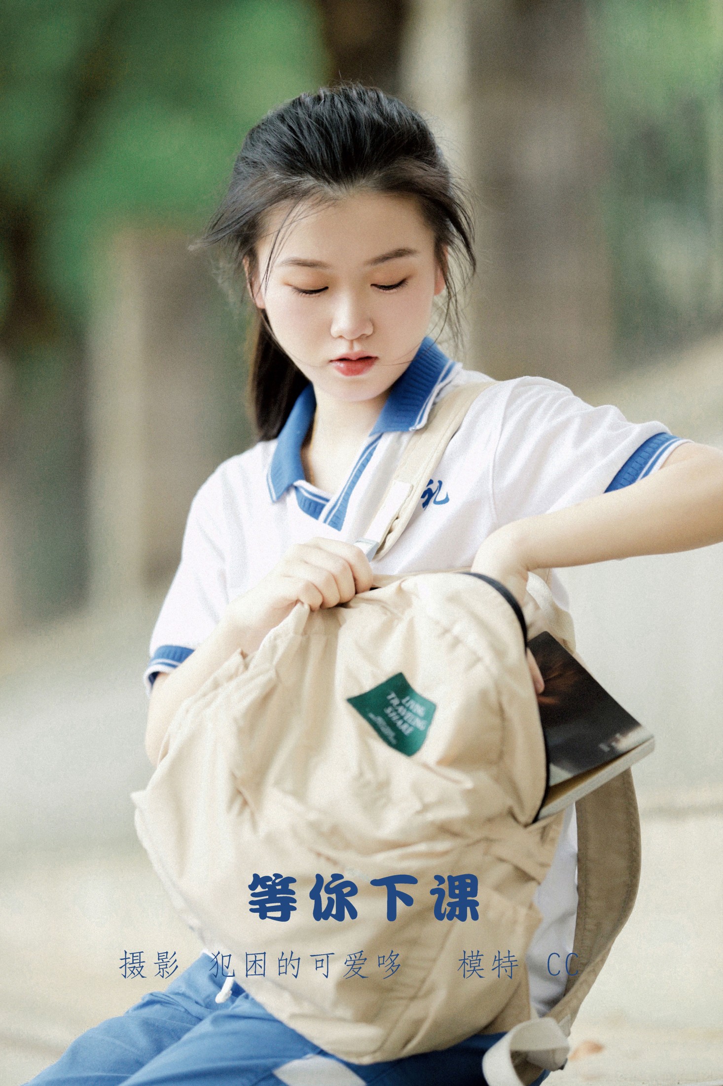 等你下课