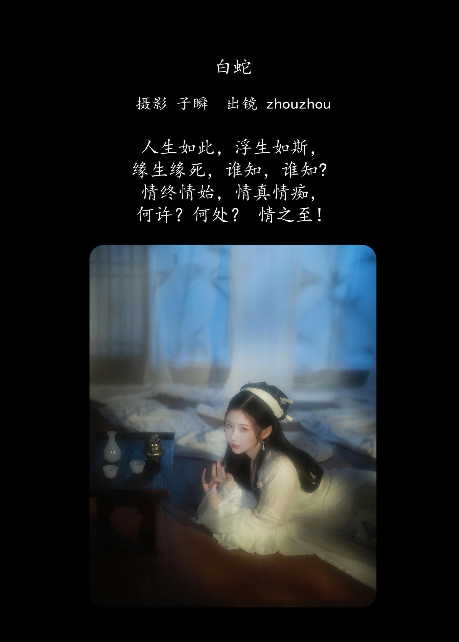 zhouzhou – 《白蛇》[27P]