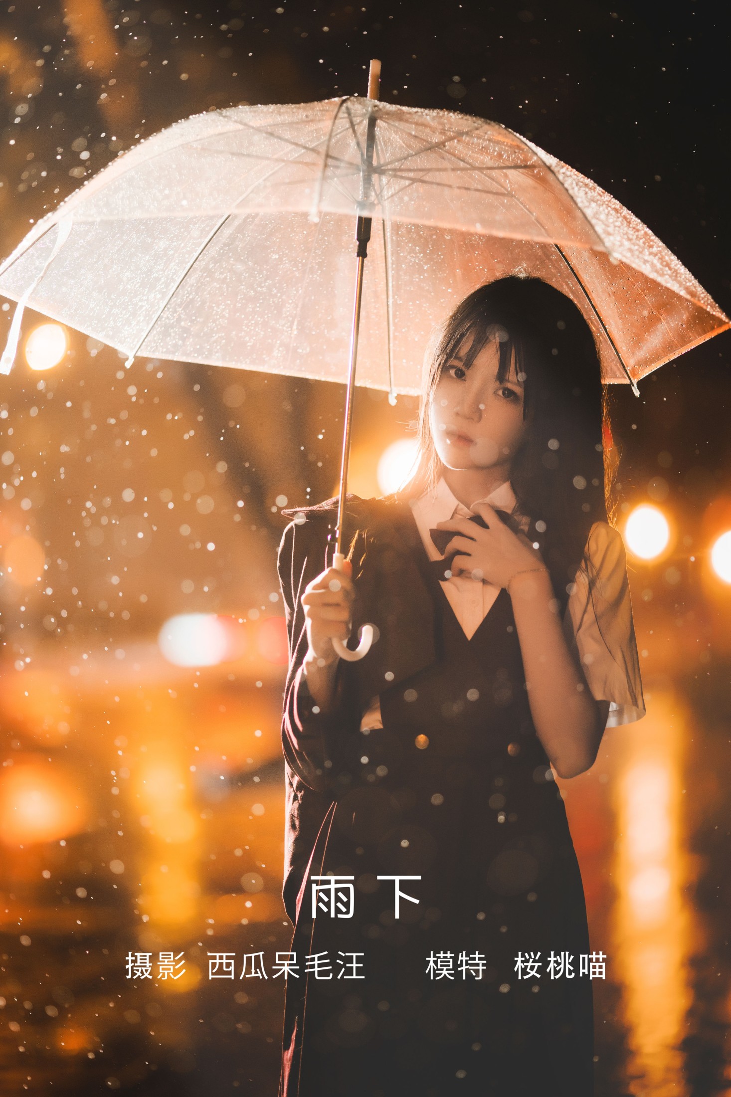 雨下