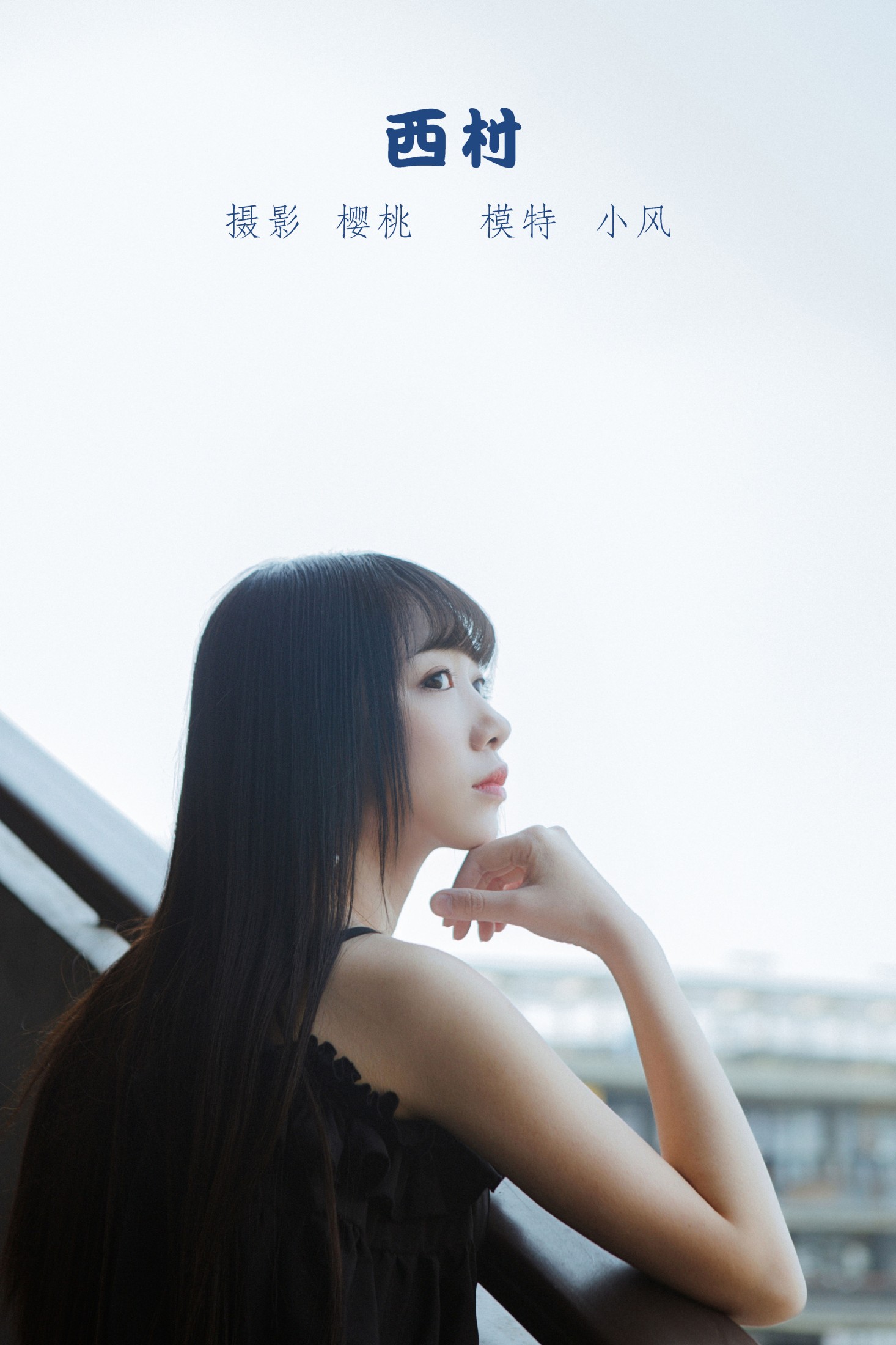 西村