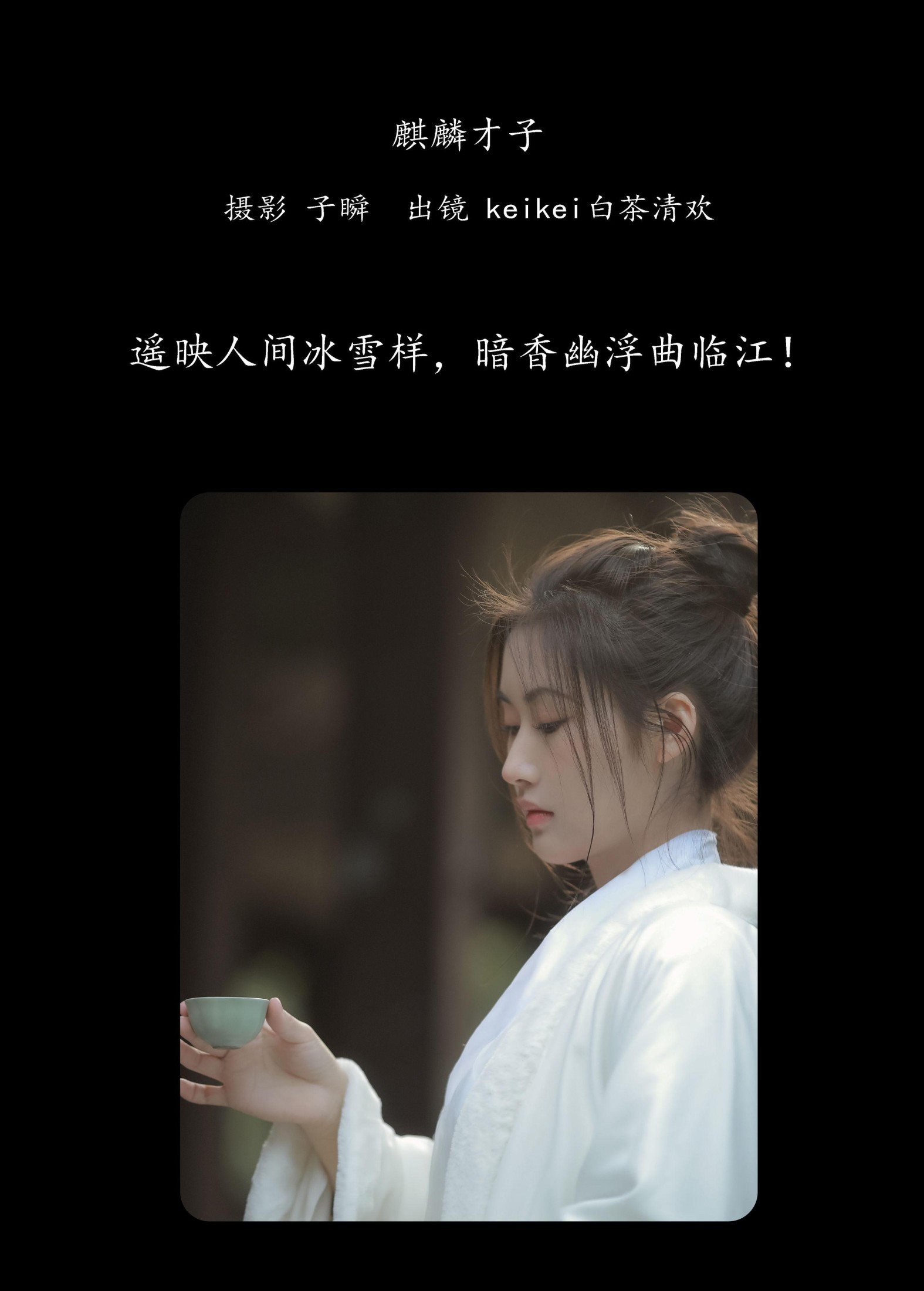 keikei白茶清欢 – 《麒麟才子》[22P]