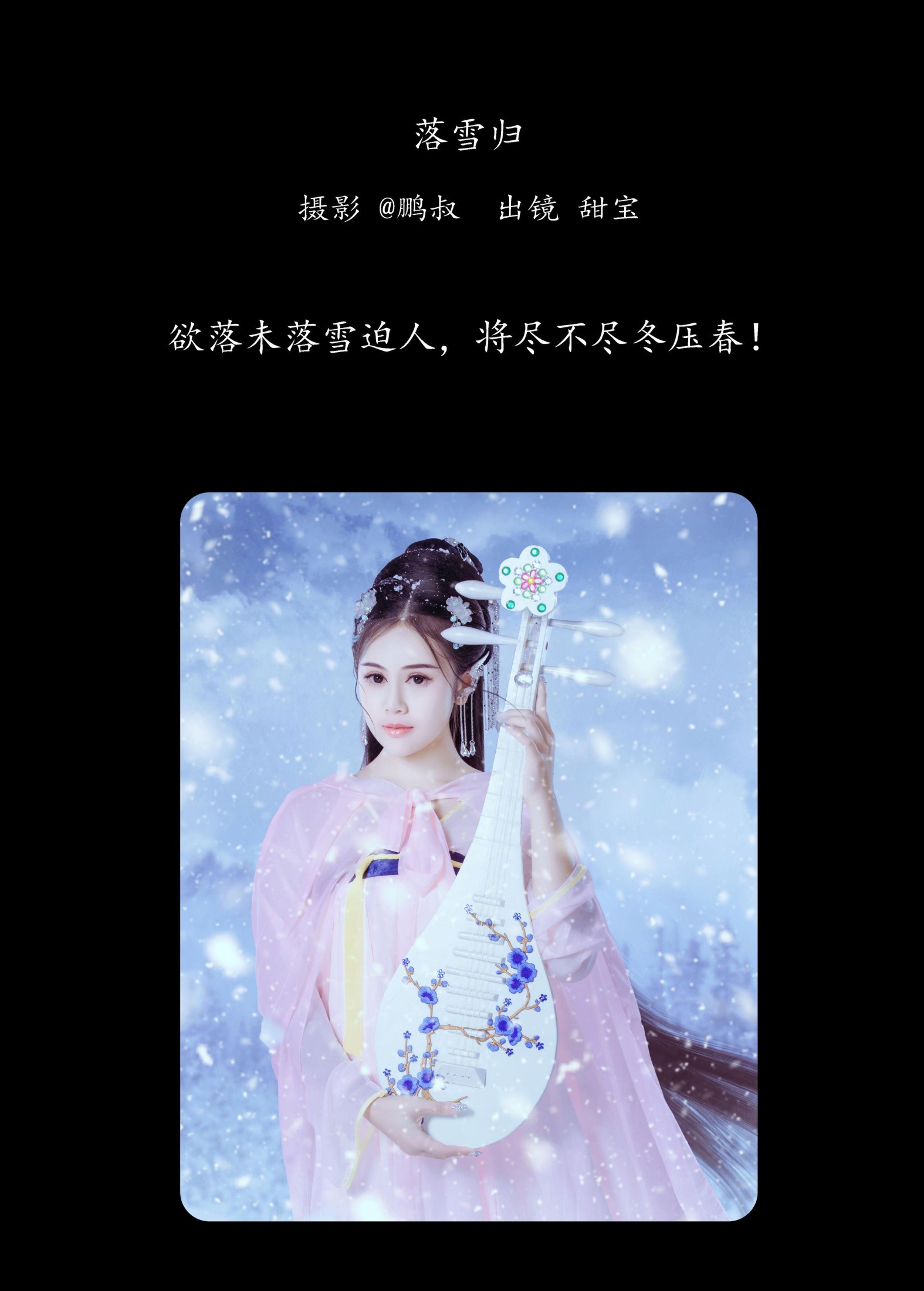 甜宝 – 《落雪归》[22P]