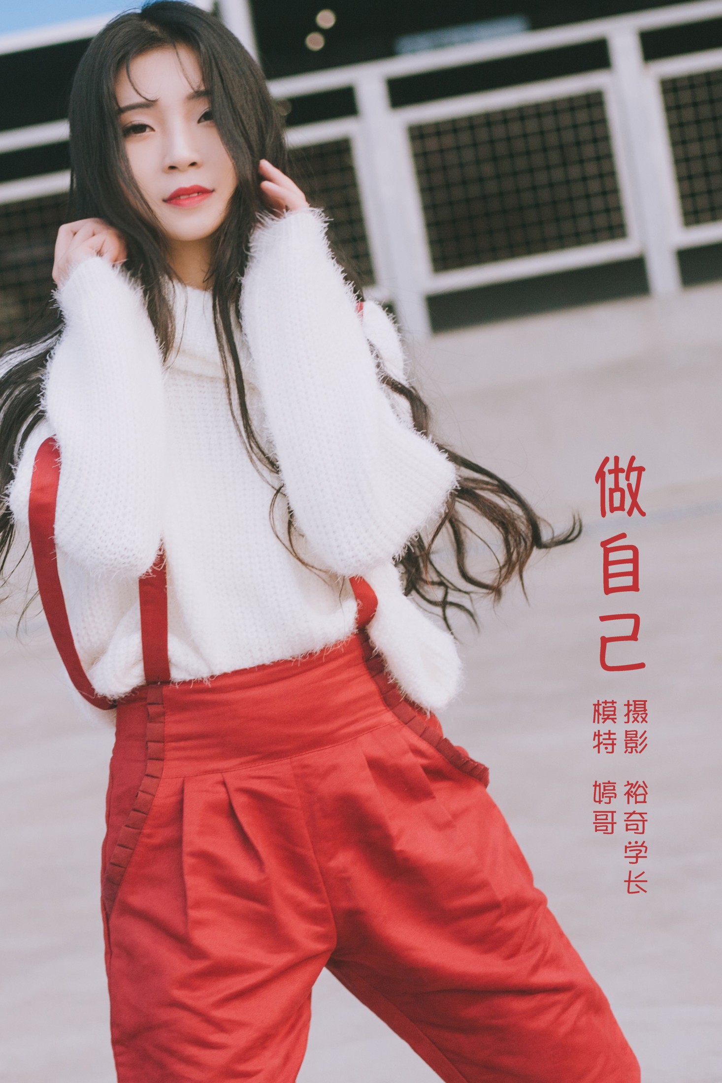 做自己