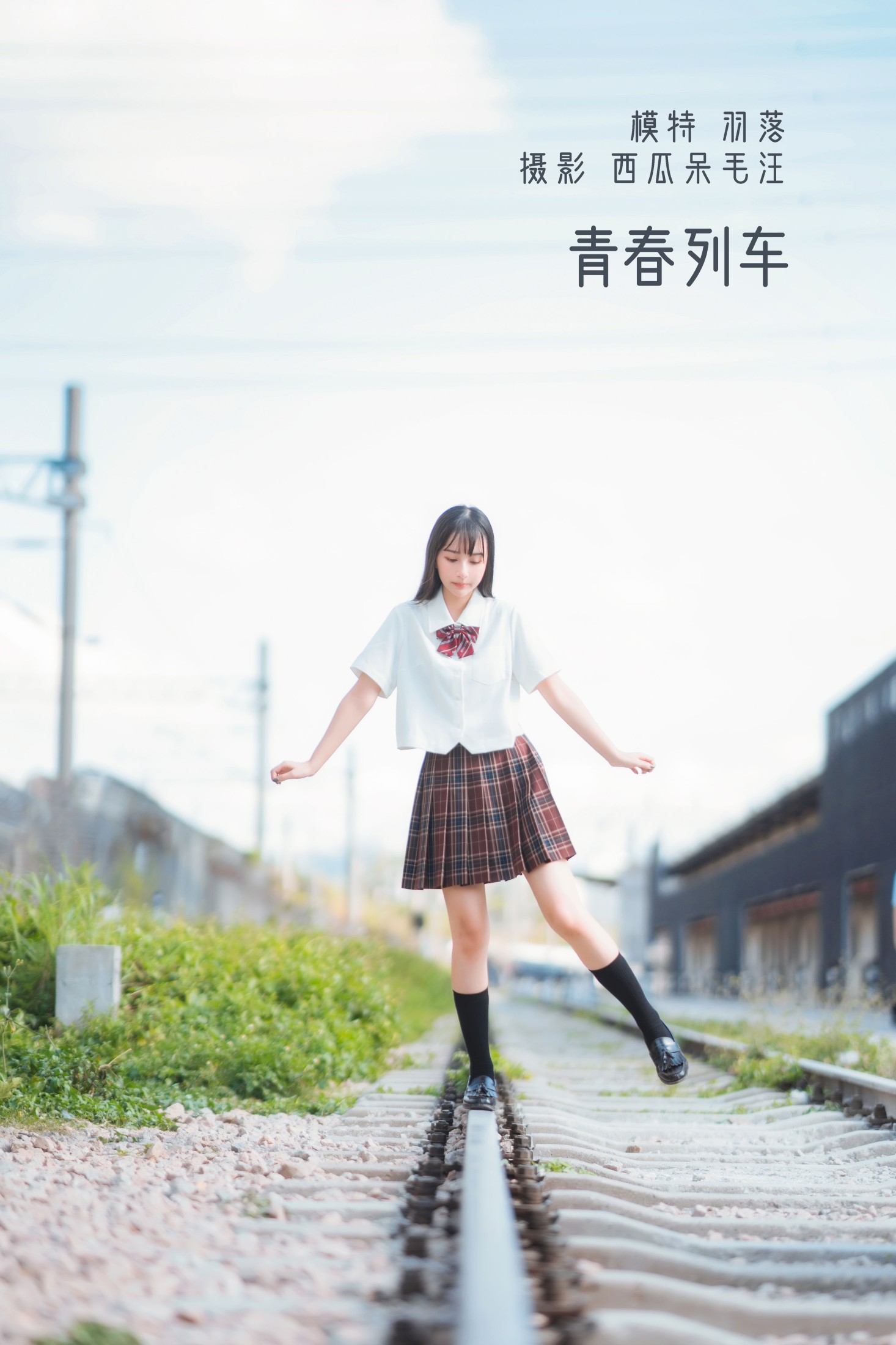 鲁鲁羽落子 – 《青春列车》[32P]