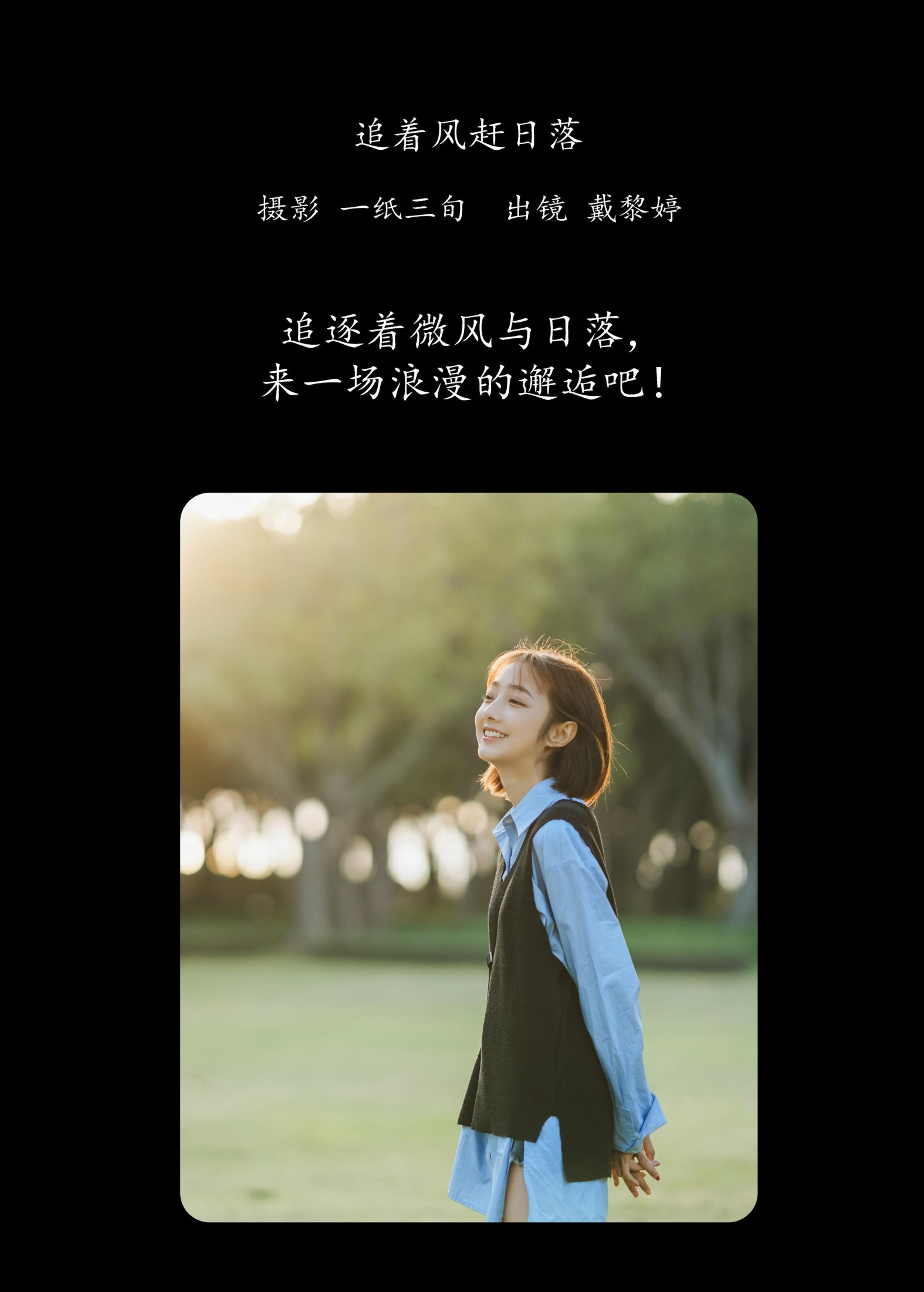 戴黎婷 – 《追着风赶日落》[31P]