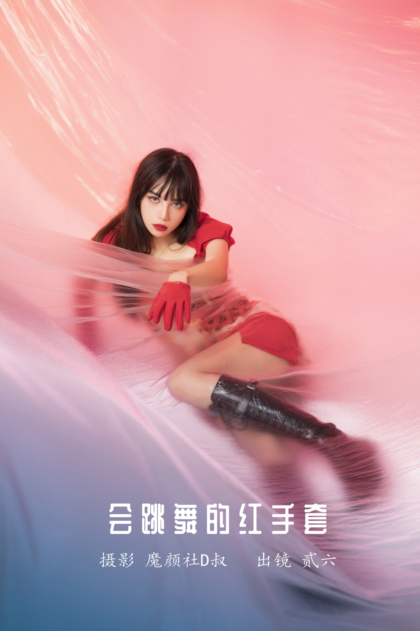会跳舞的红手套