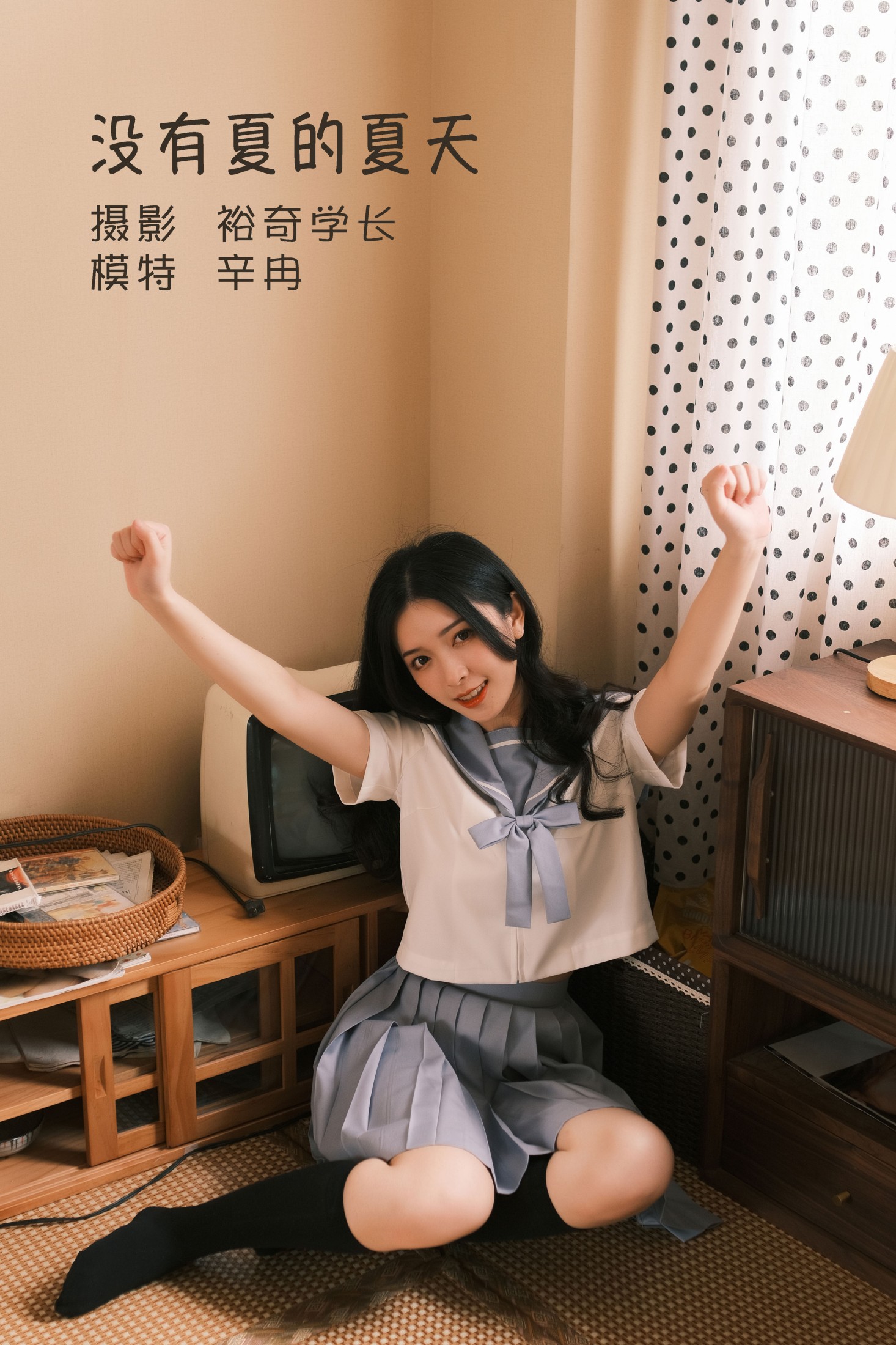 没有夏的夏天