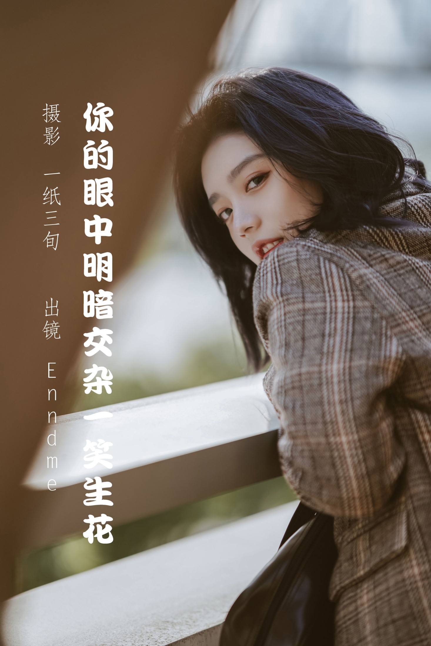 你的眼中明暗交杂一笑生花