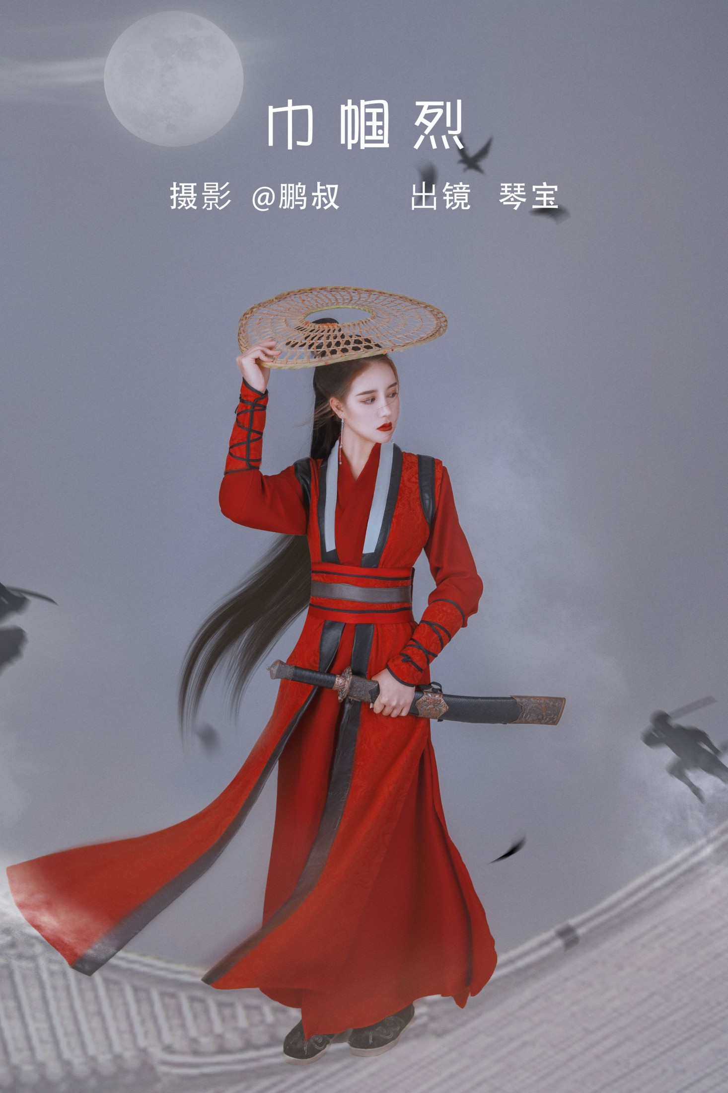 巾帼烈