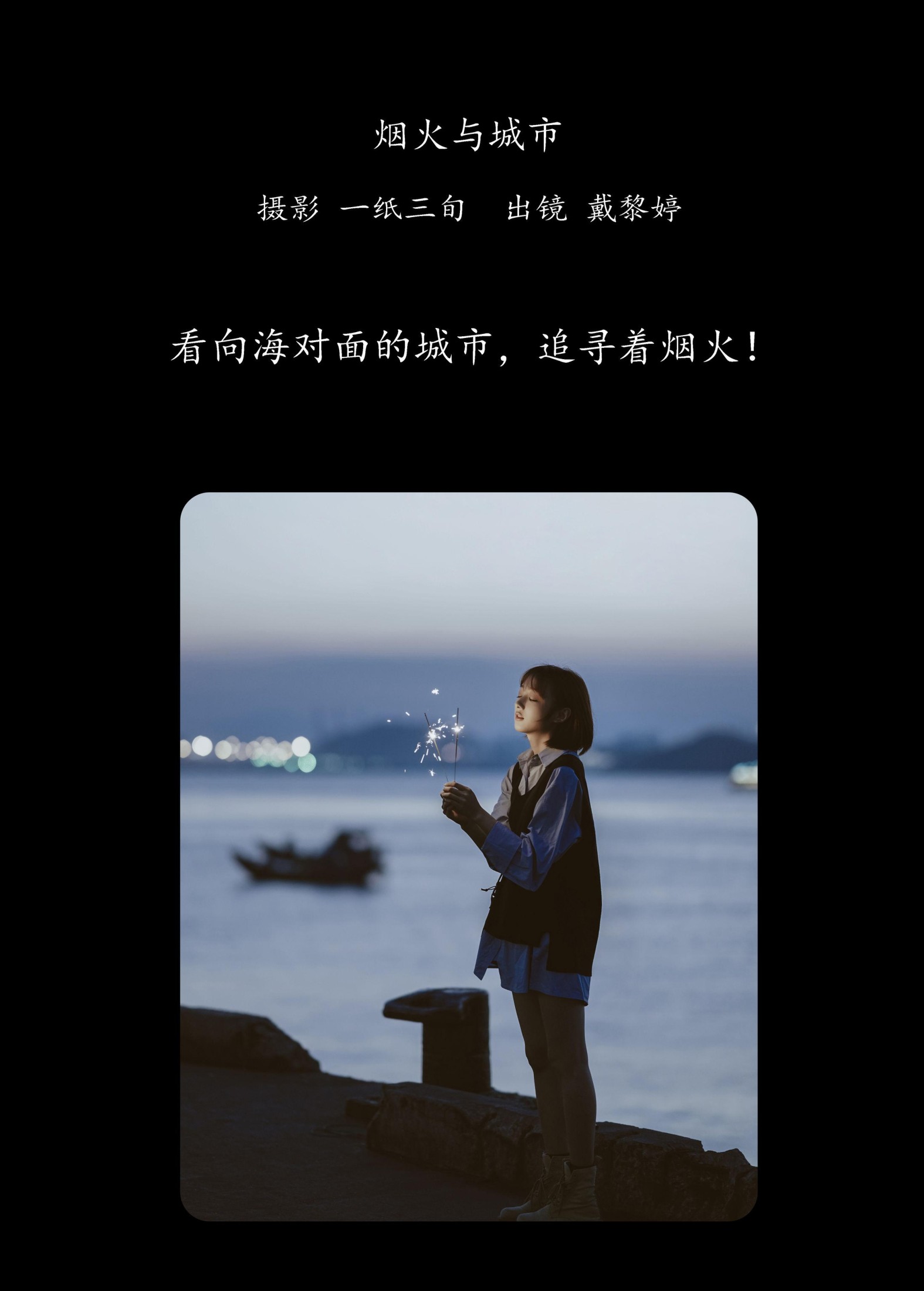 戴黎婷 – 《烟火与城市》[39P]