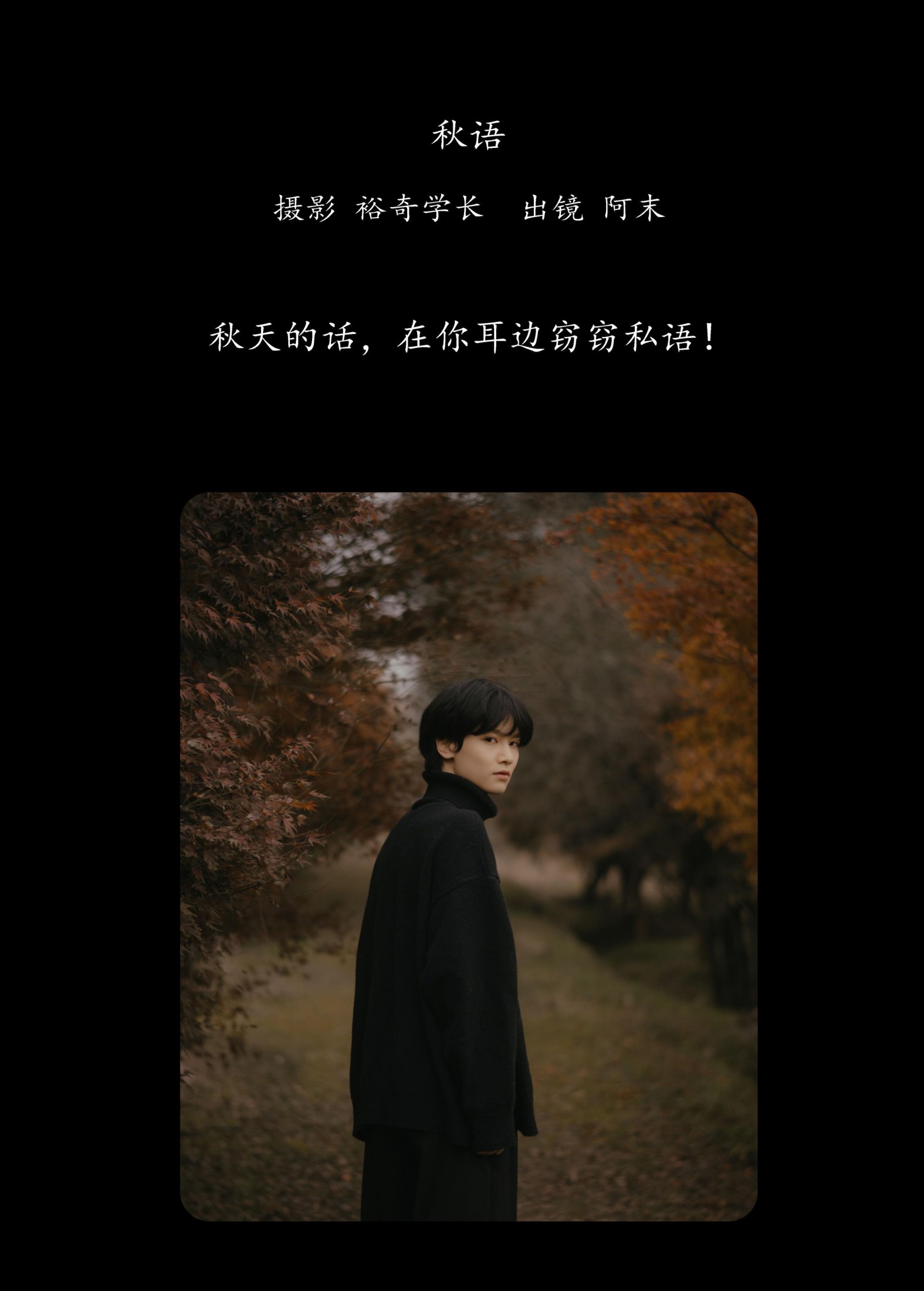 阿末 – 《秋语》[20P]