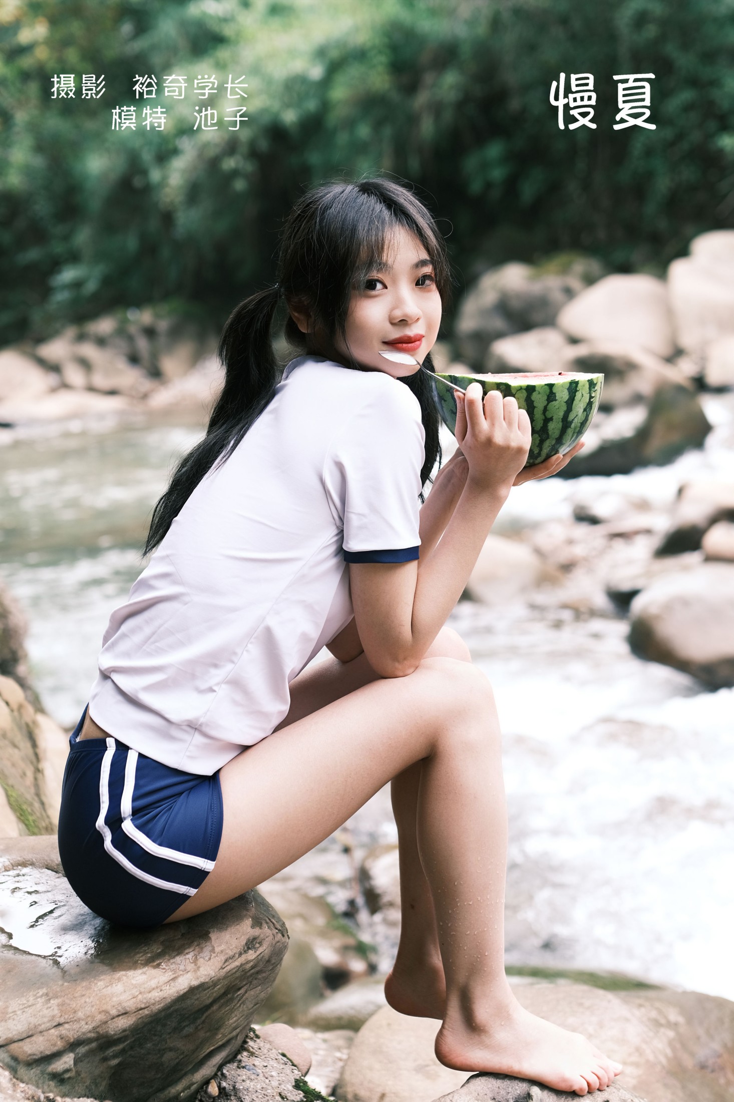 慢夏