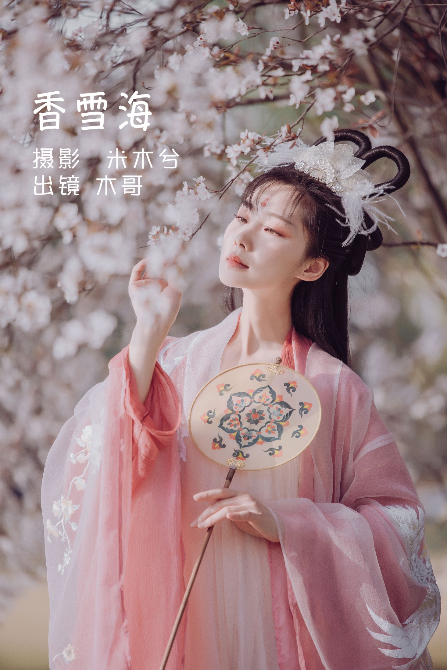 香雪海