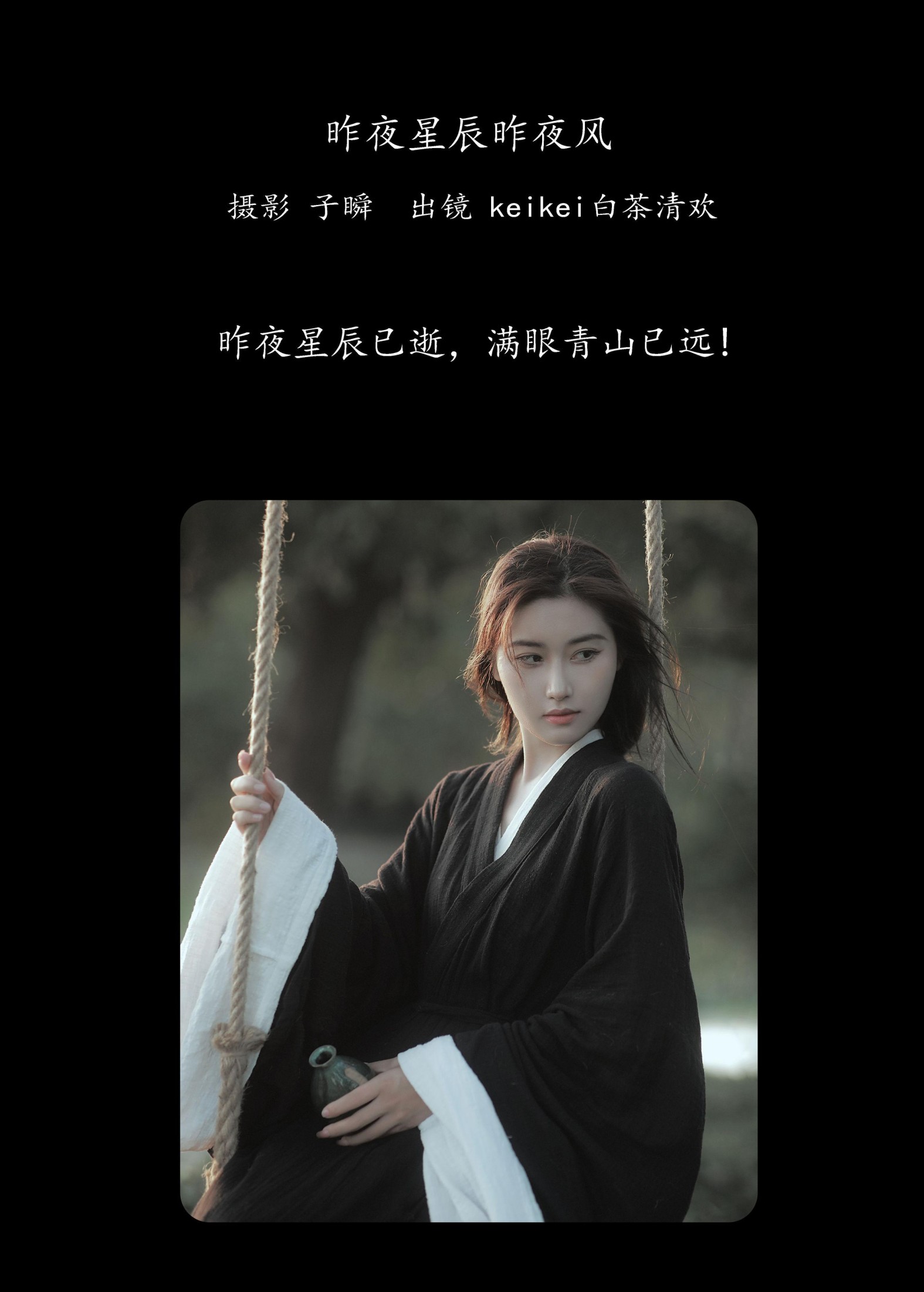 keikei白茶清欢 – 《昨夜星辰昨夜风》[27P]