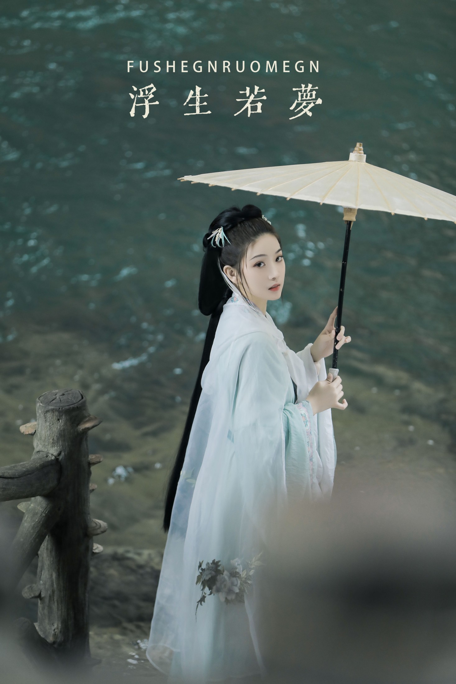 浮生若梦