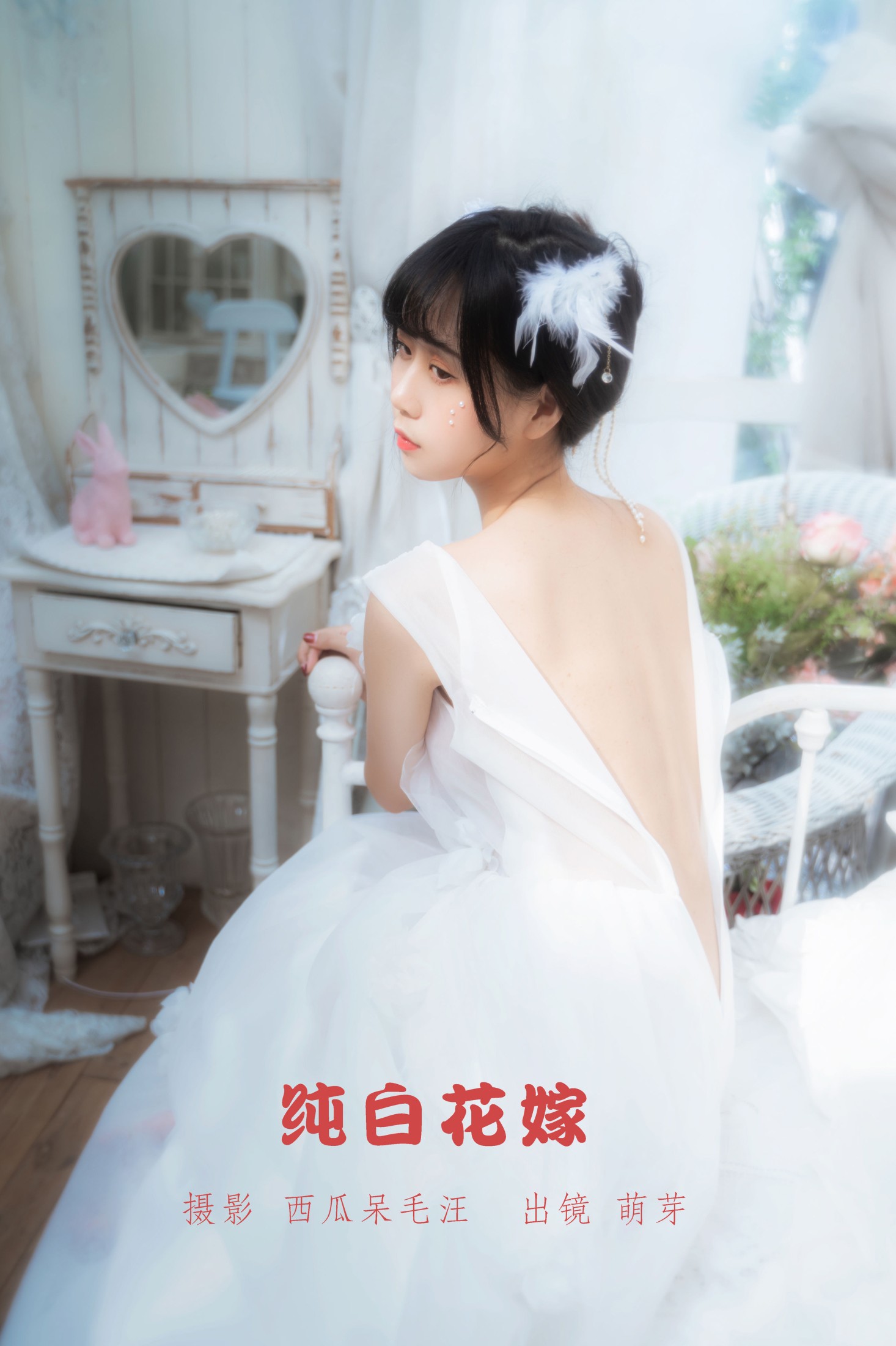 纯白花嫁