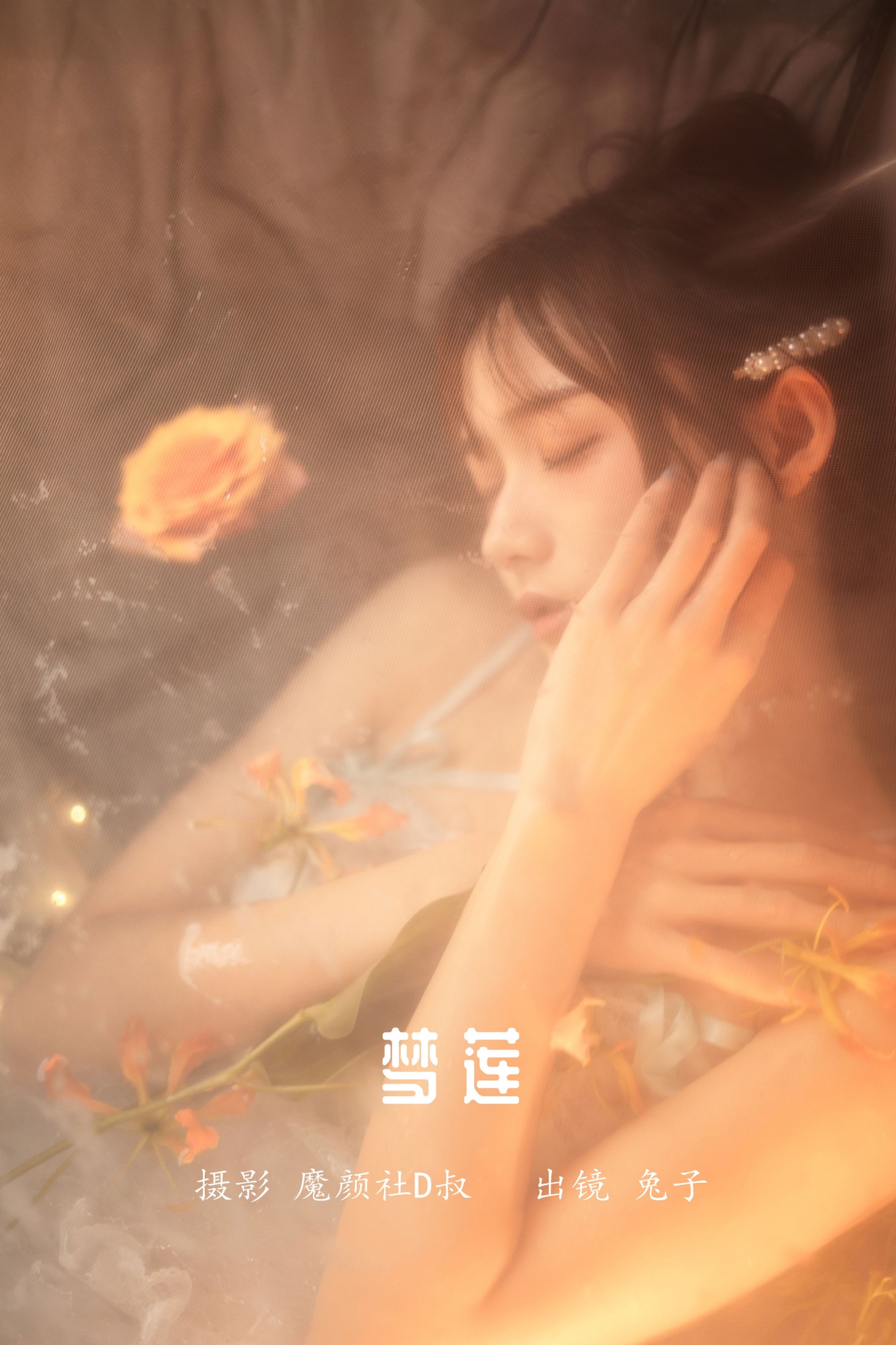 梦莲