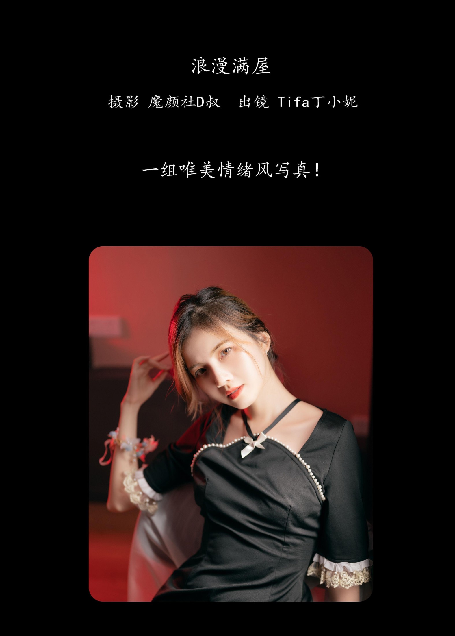 Tifa丁小妮 – 《浪漫满屋》[28P]
