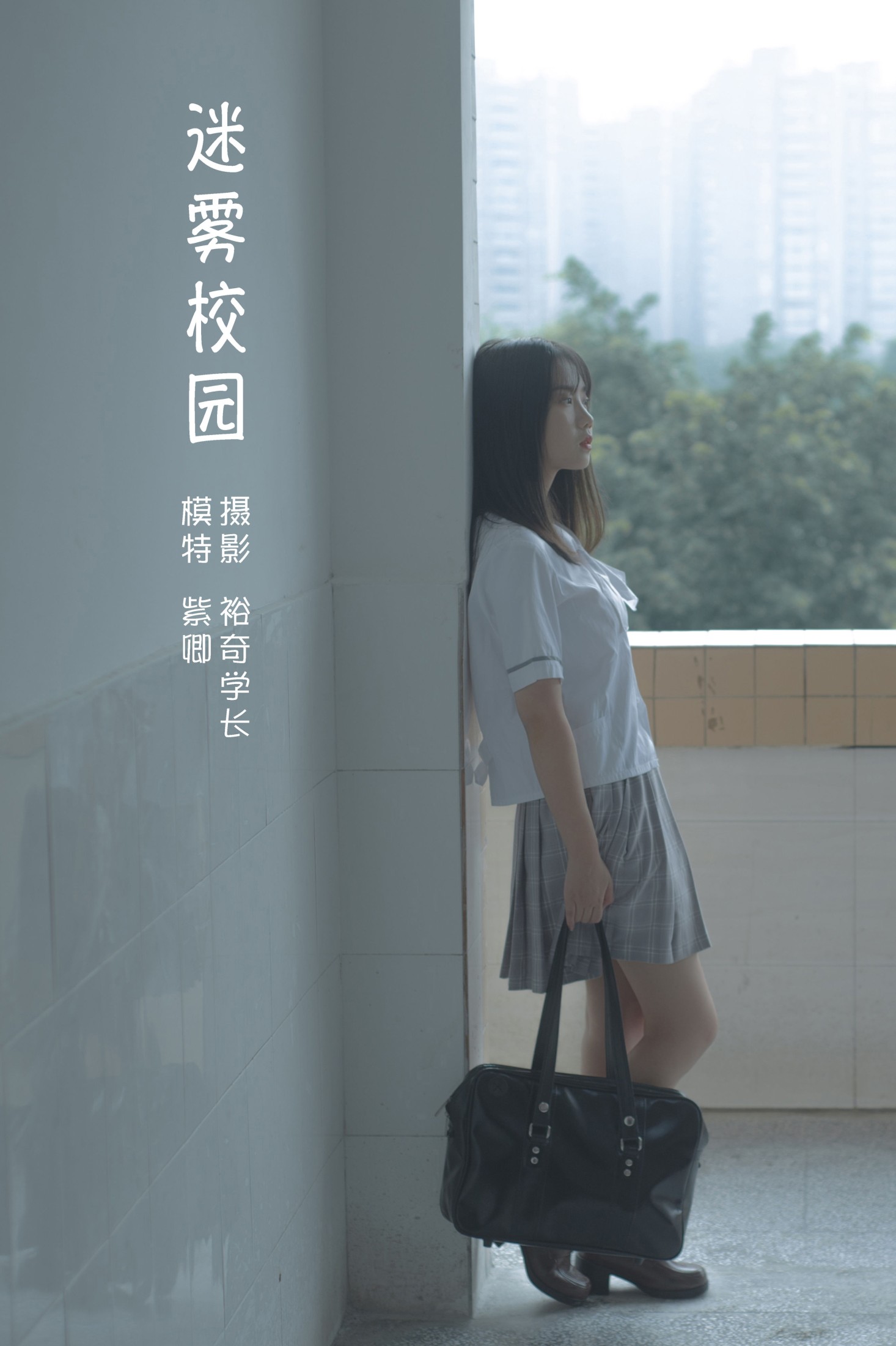 迷雾校园