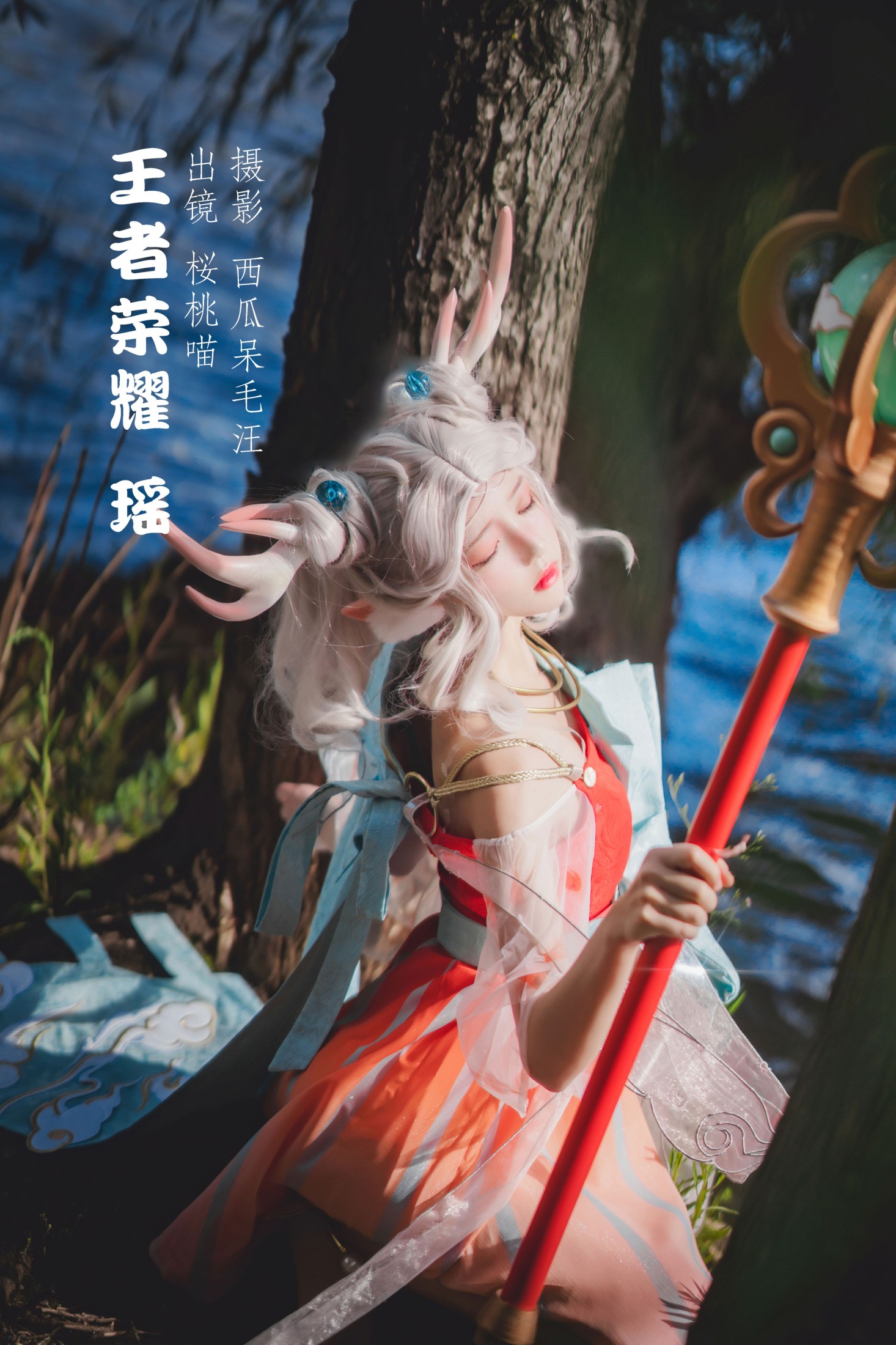 王者荣耀 · 瑶