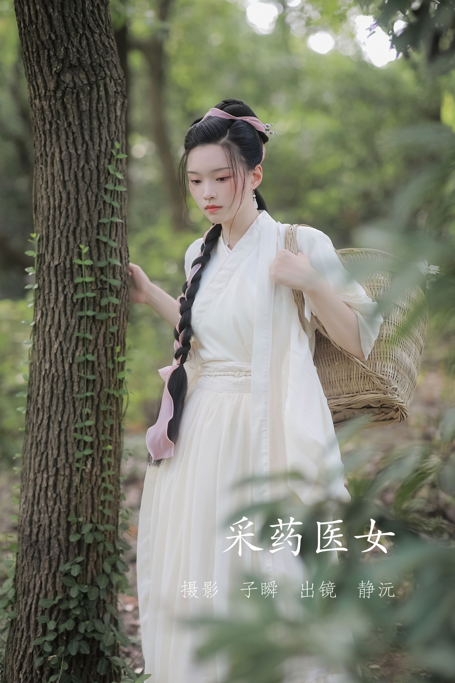 采药医女