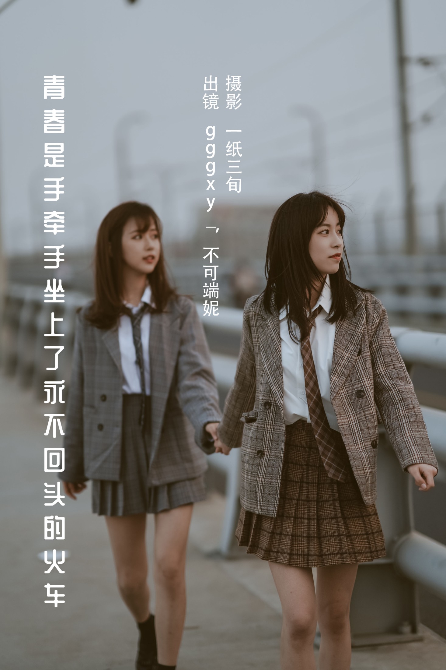 青春是手牵手坐上了永不回头的火车