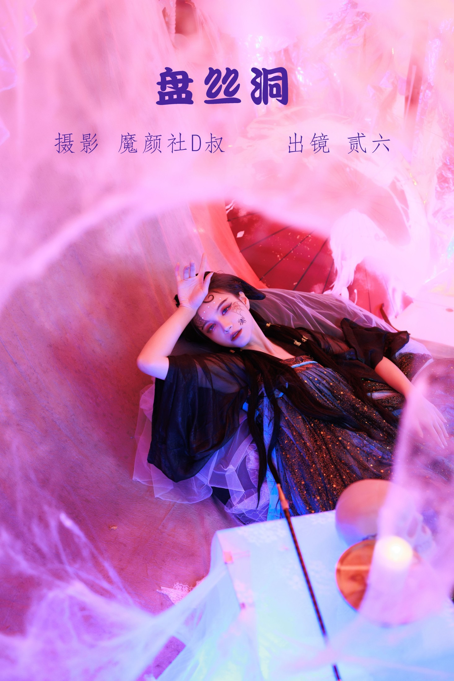 盘丝洞