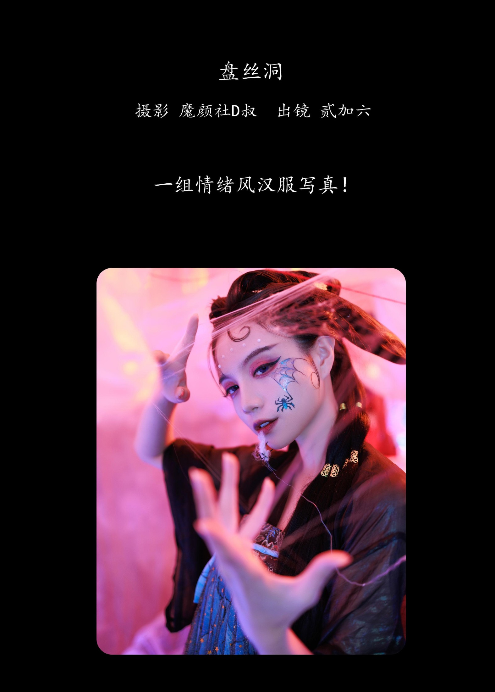 贰加六 – 《盘丝洞》[39P]