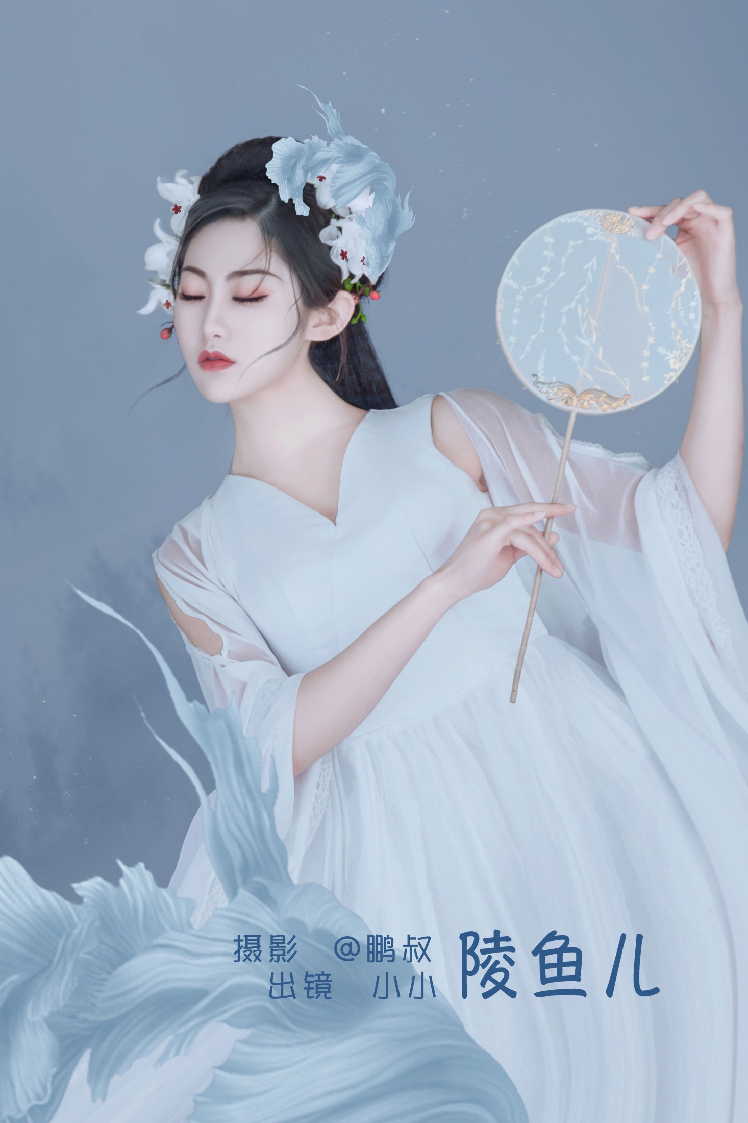 陵鱼儿