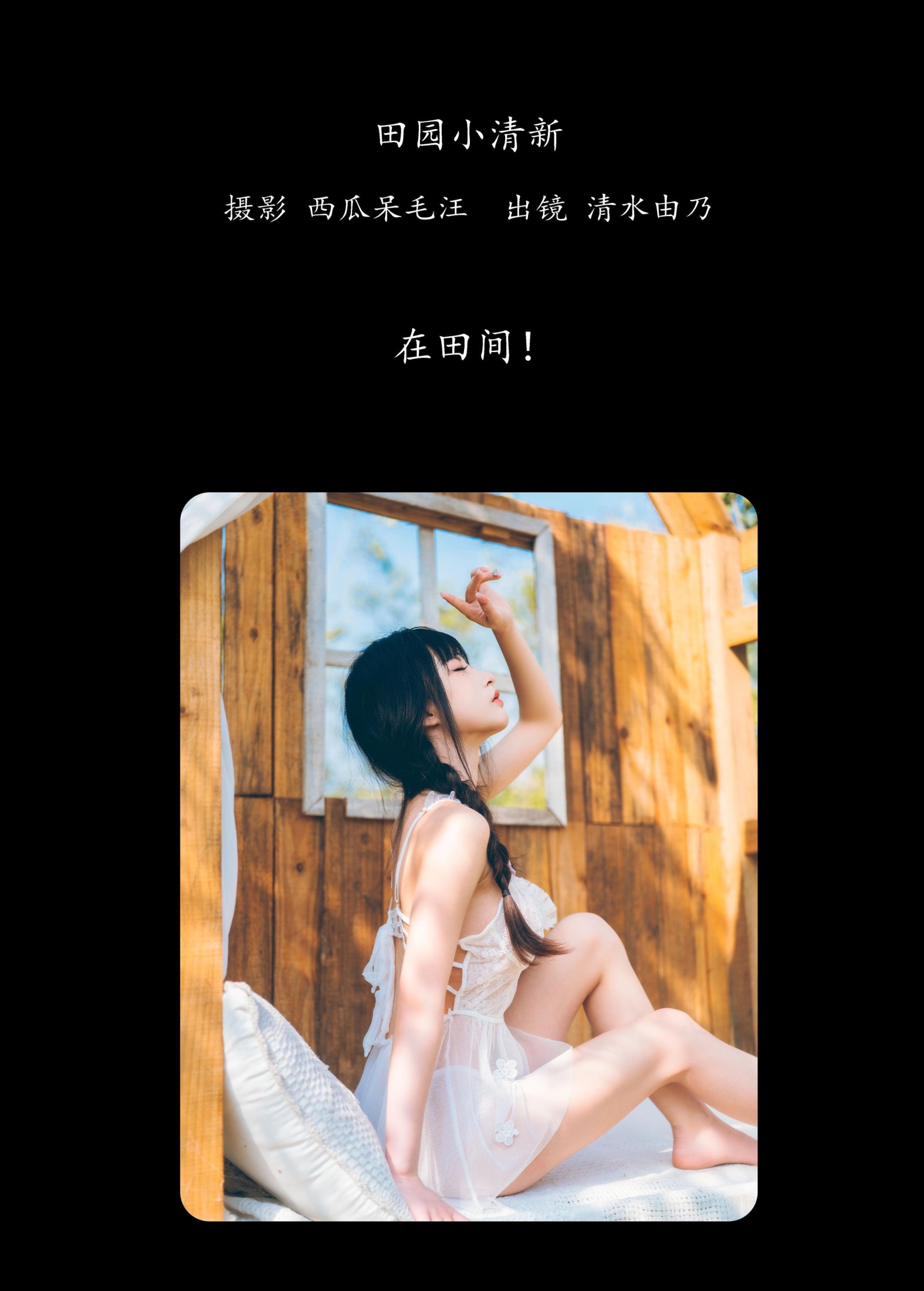 清水由乃 – 《田园小清新》[26P]