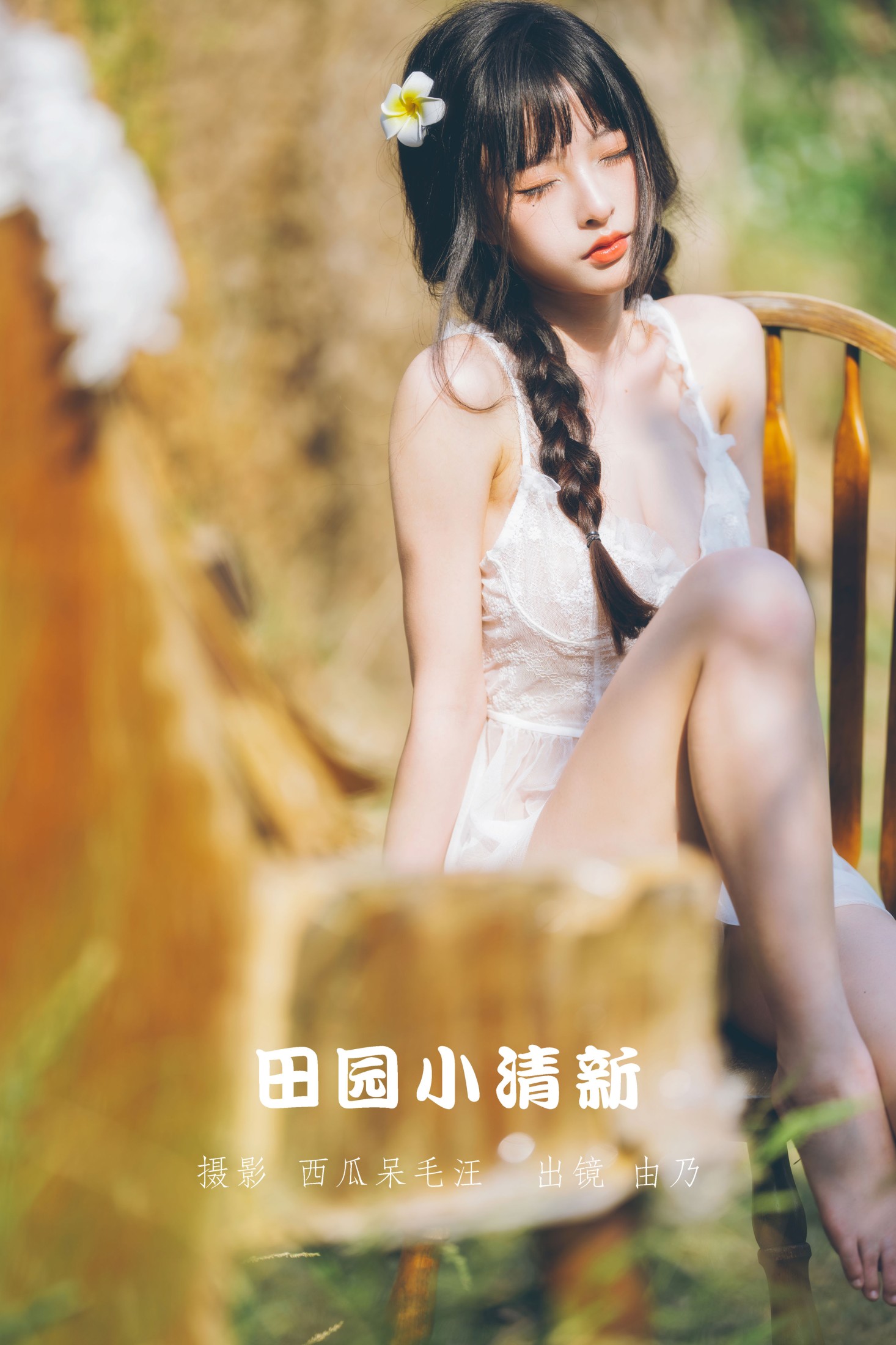 清水由乃 – 《田园小清新》[26P]