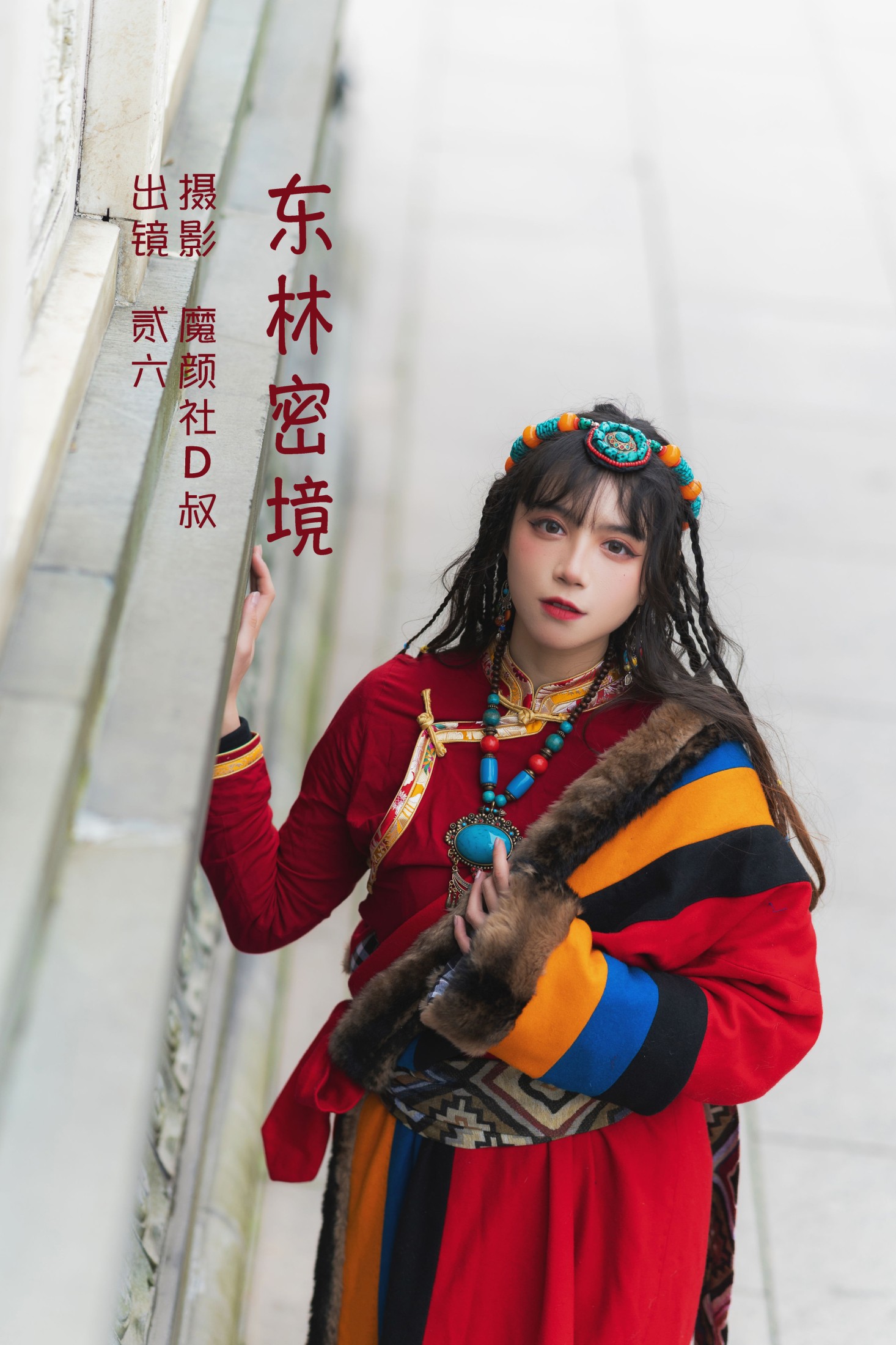 东林密境