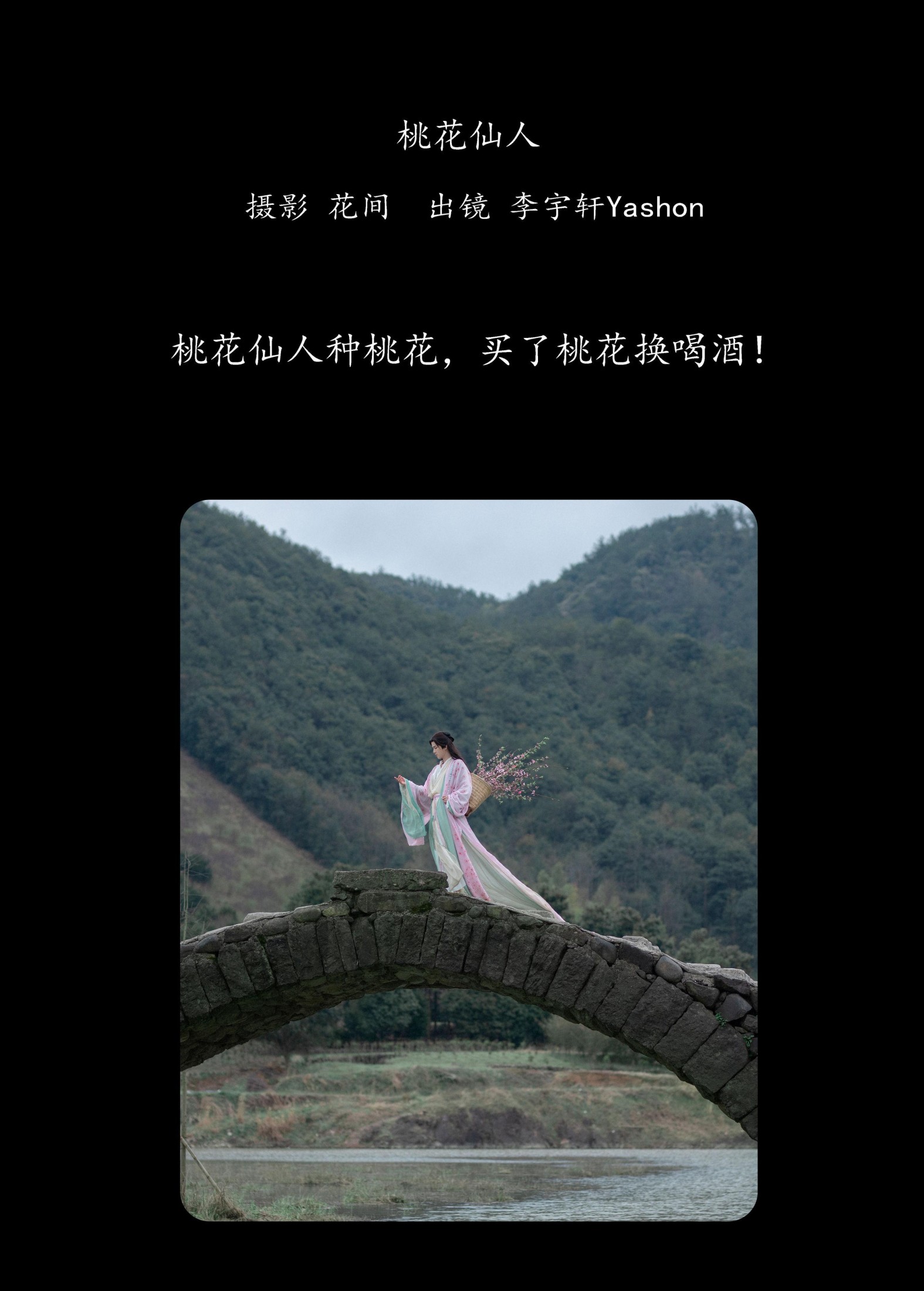 李宇轩Yashon – 《桃花仙人》[23P]