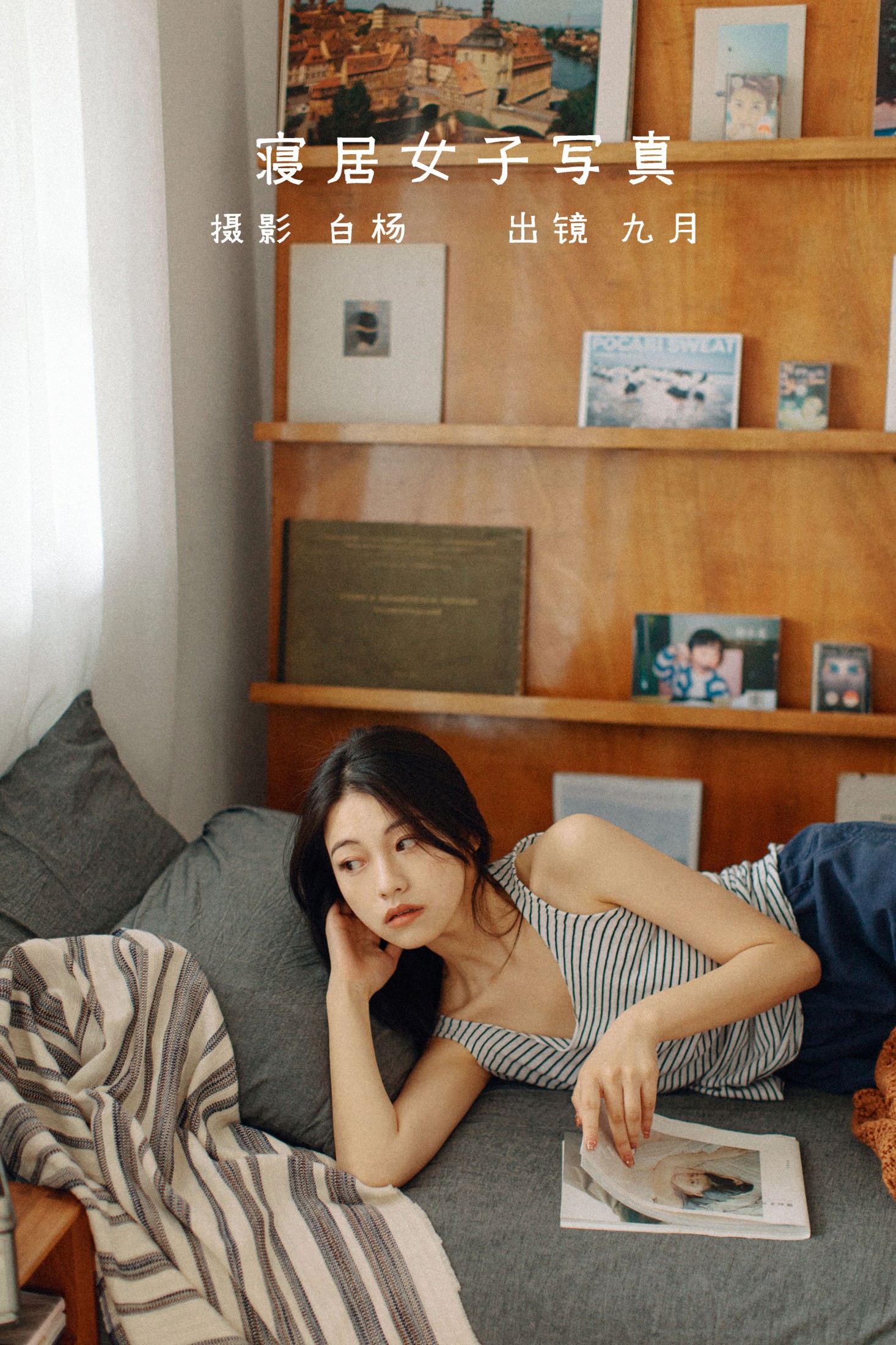 寝居女子写真集