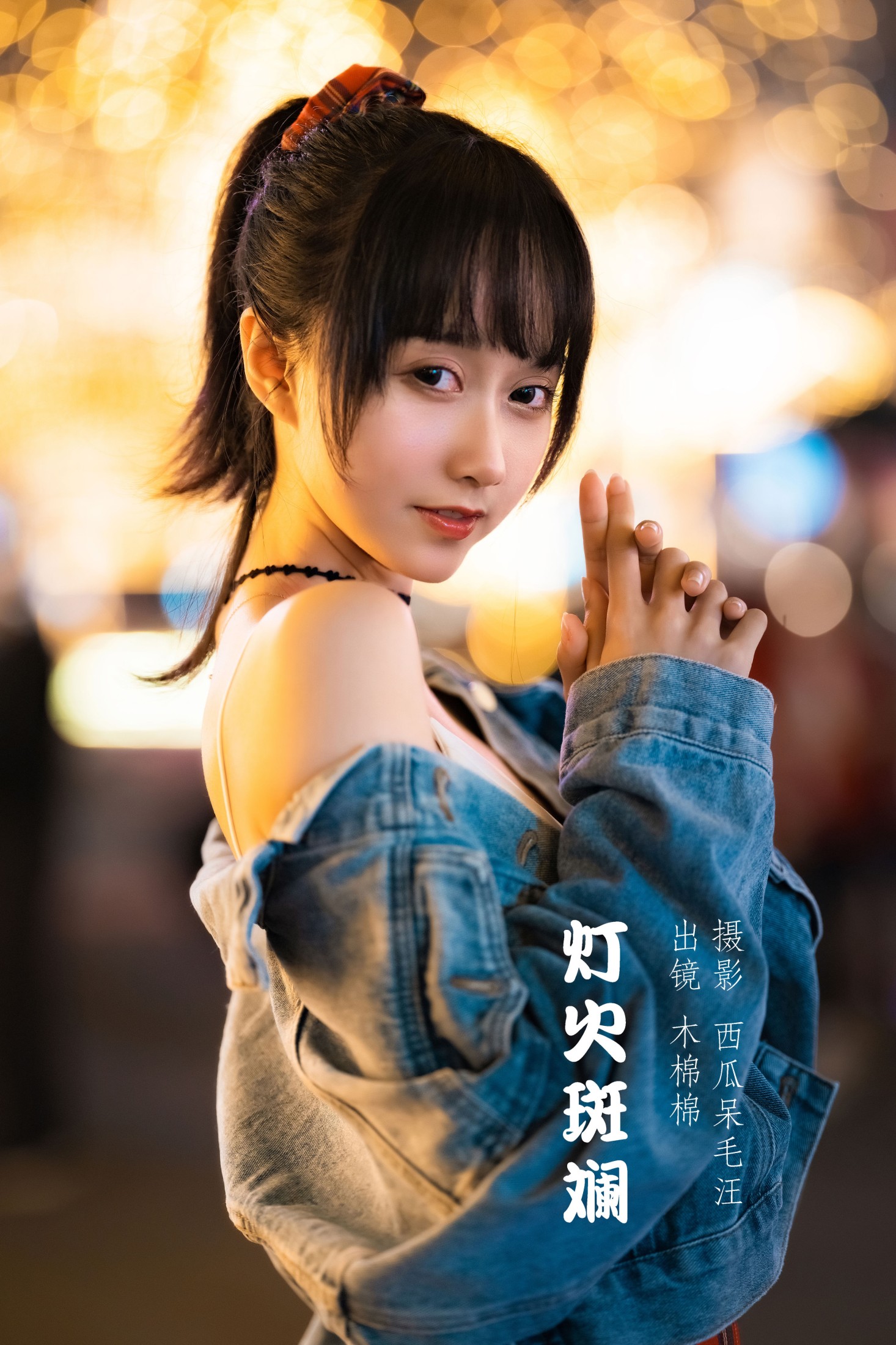 灯火斑斓