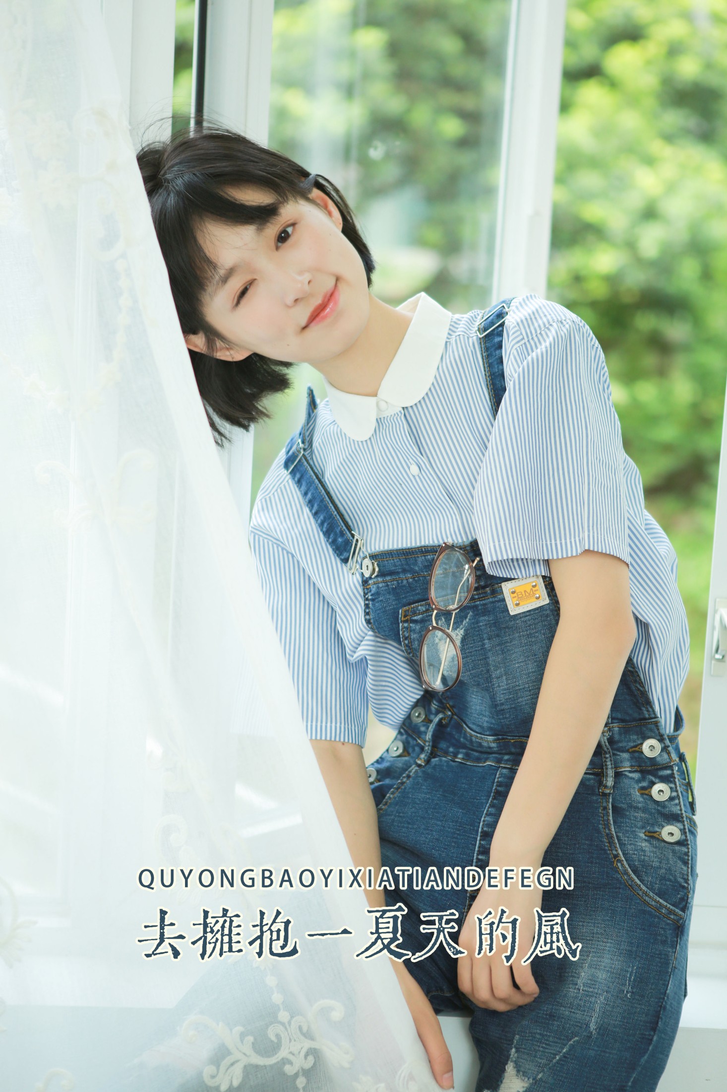 去拥抱一夏天的风