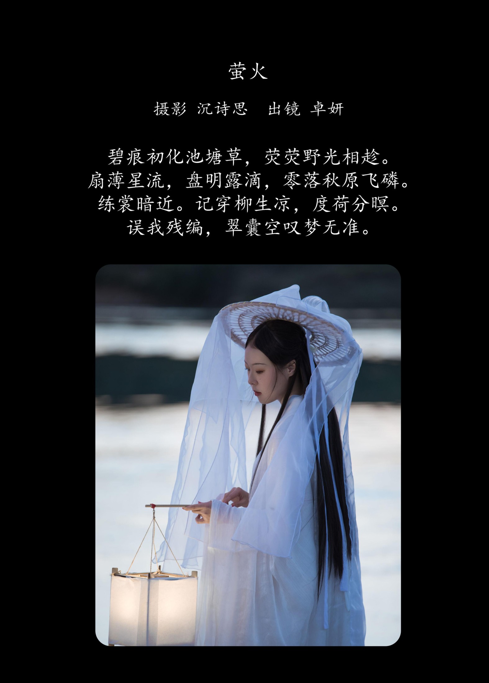 卓妍 – 《萤火》[28P]