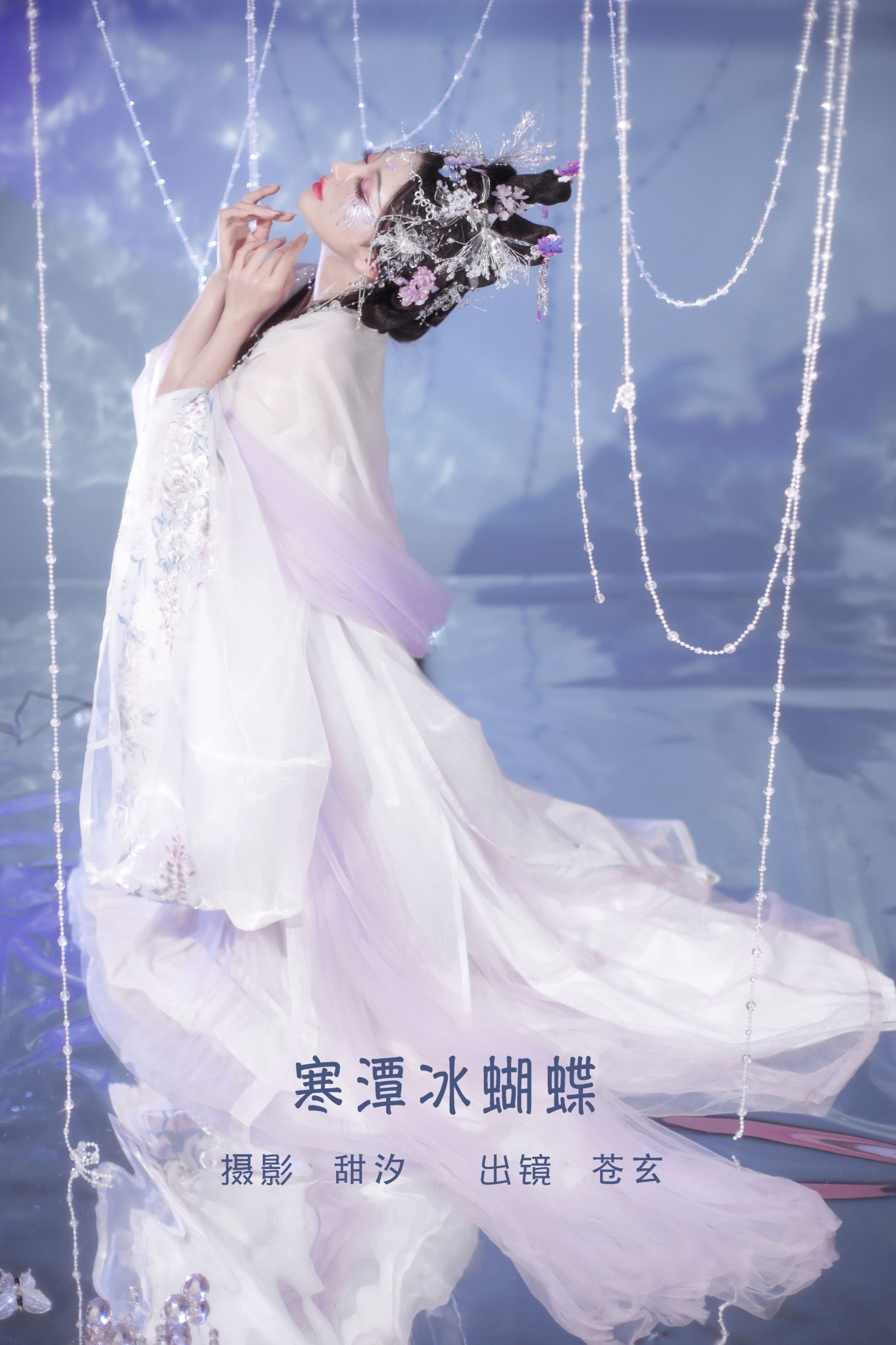 苍玄 – 《寒潭冰蝴蝶》[20P]