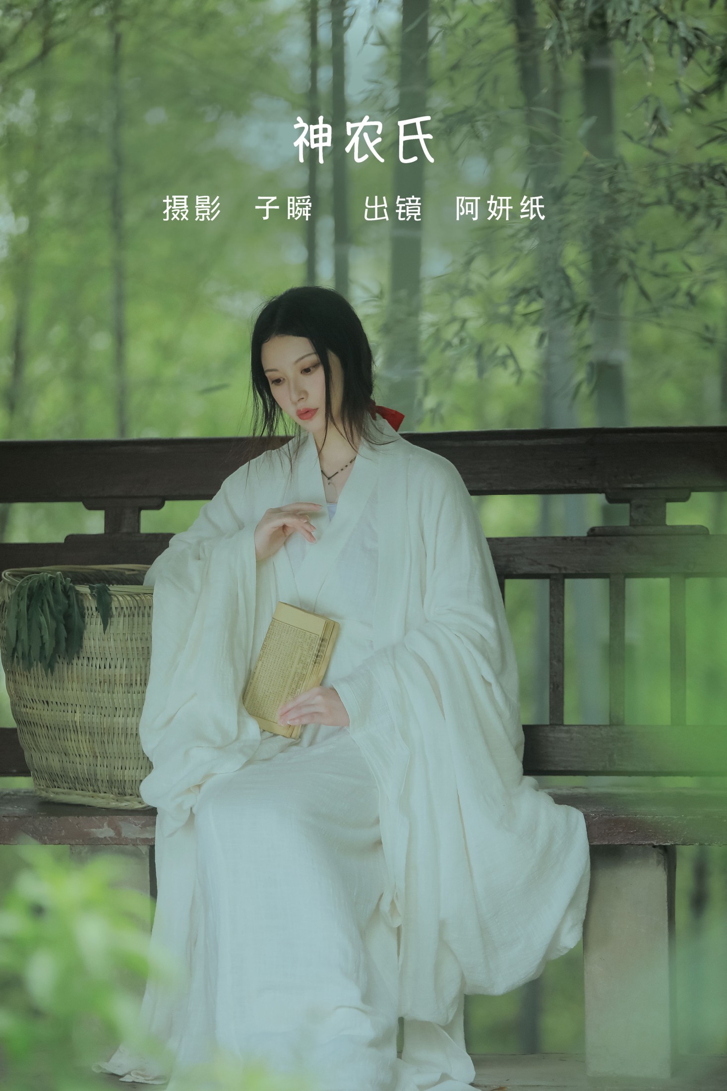阿妍纸 – 《神农氏》[26P]