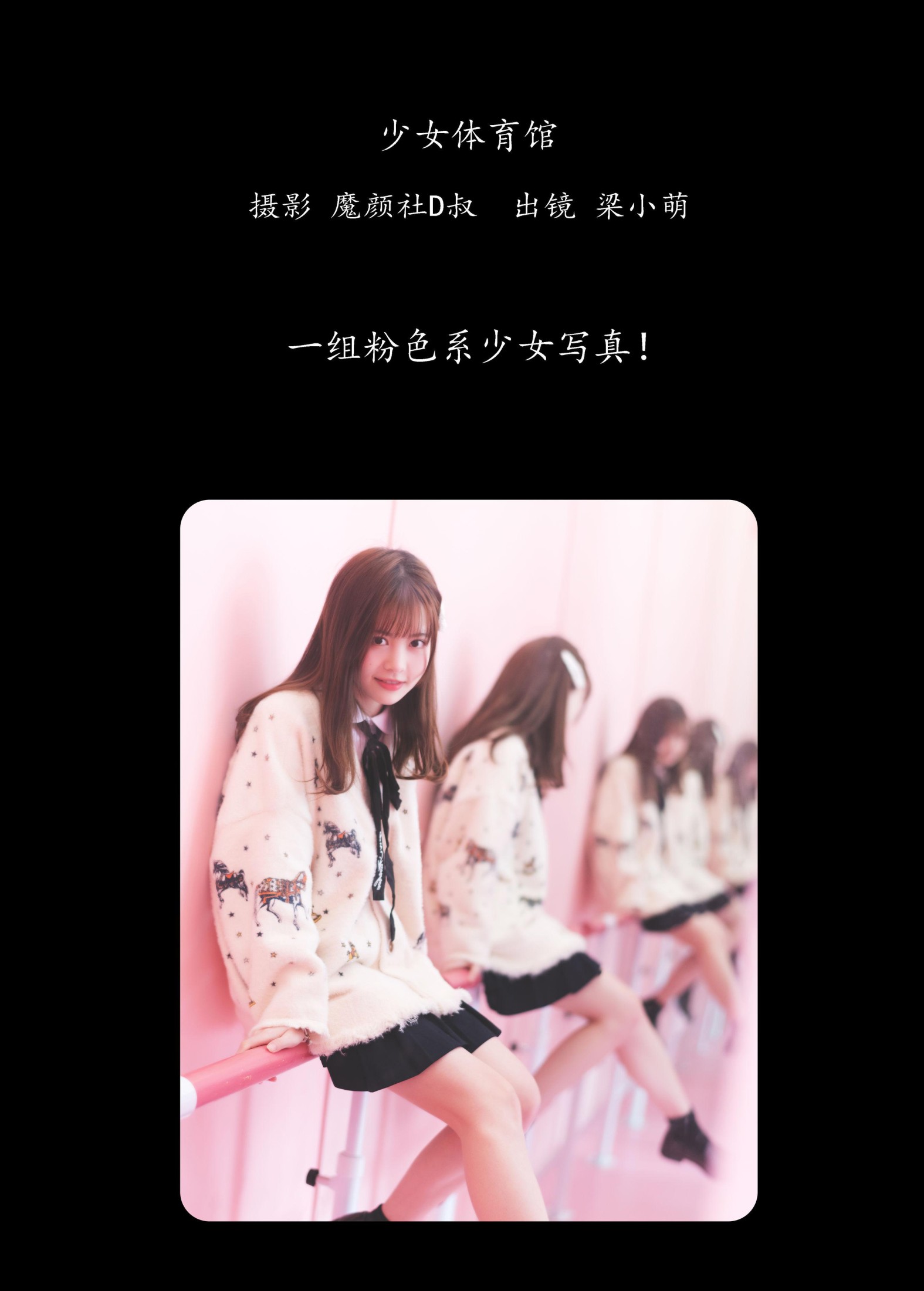 梁小萌 – 《少女体育馆》[45P]