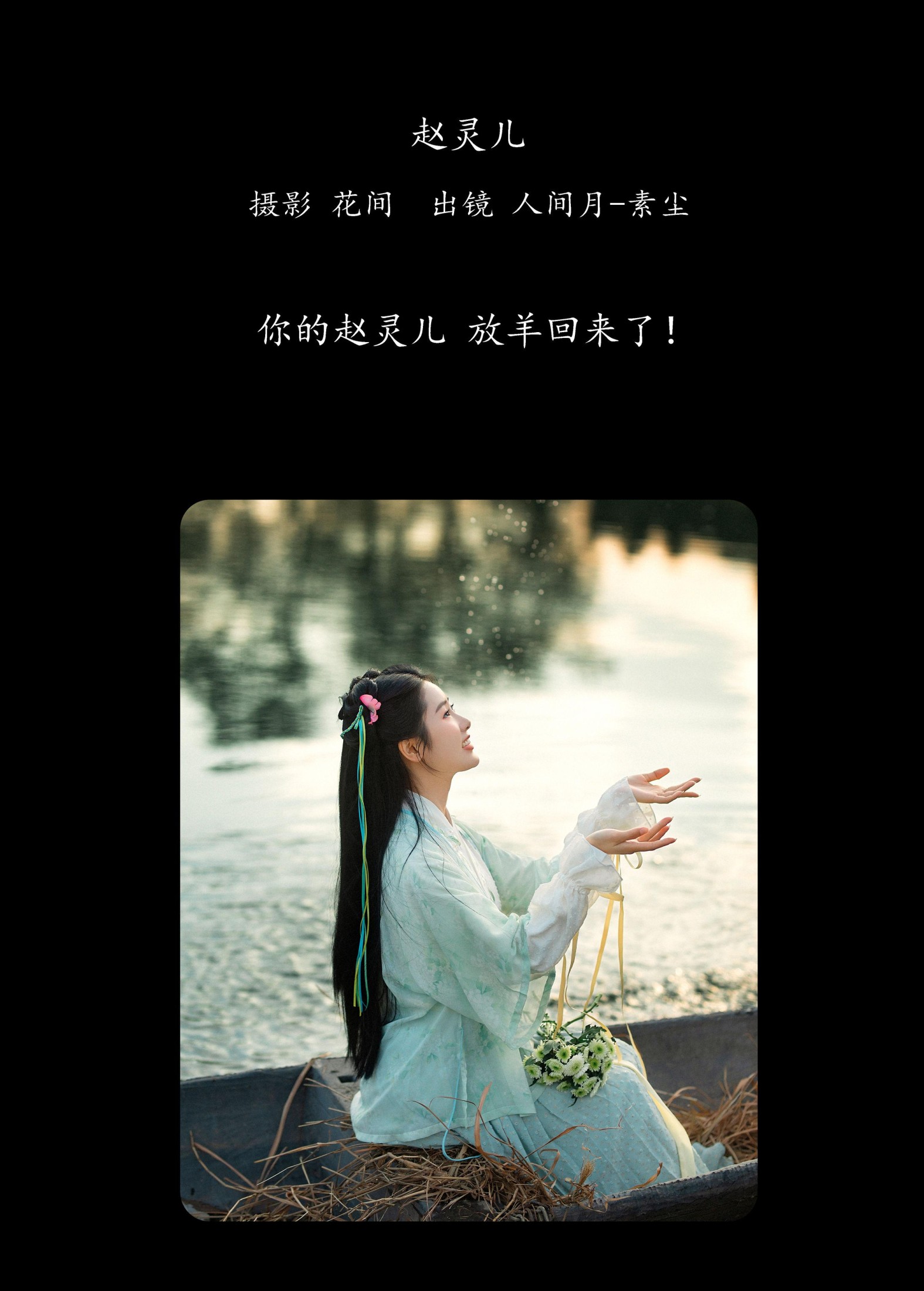 人间月-素尘 – 《赵灵儿》[21P]