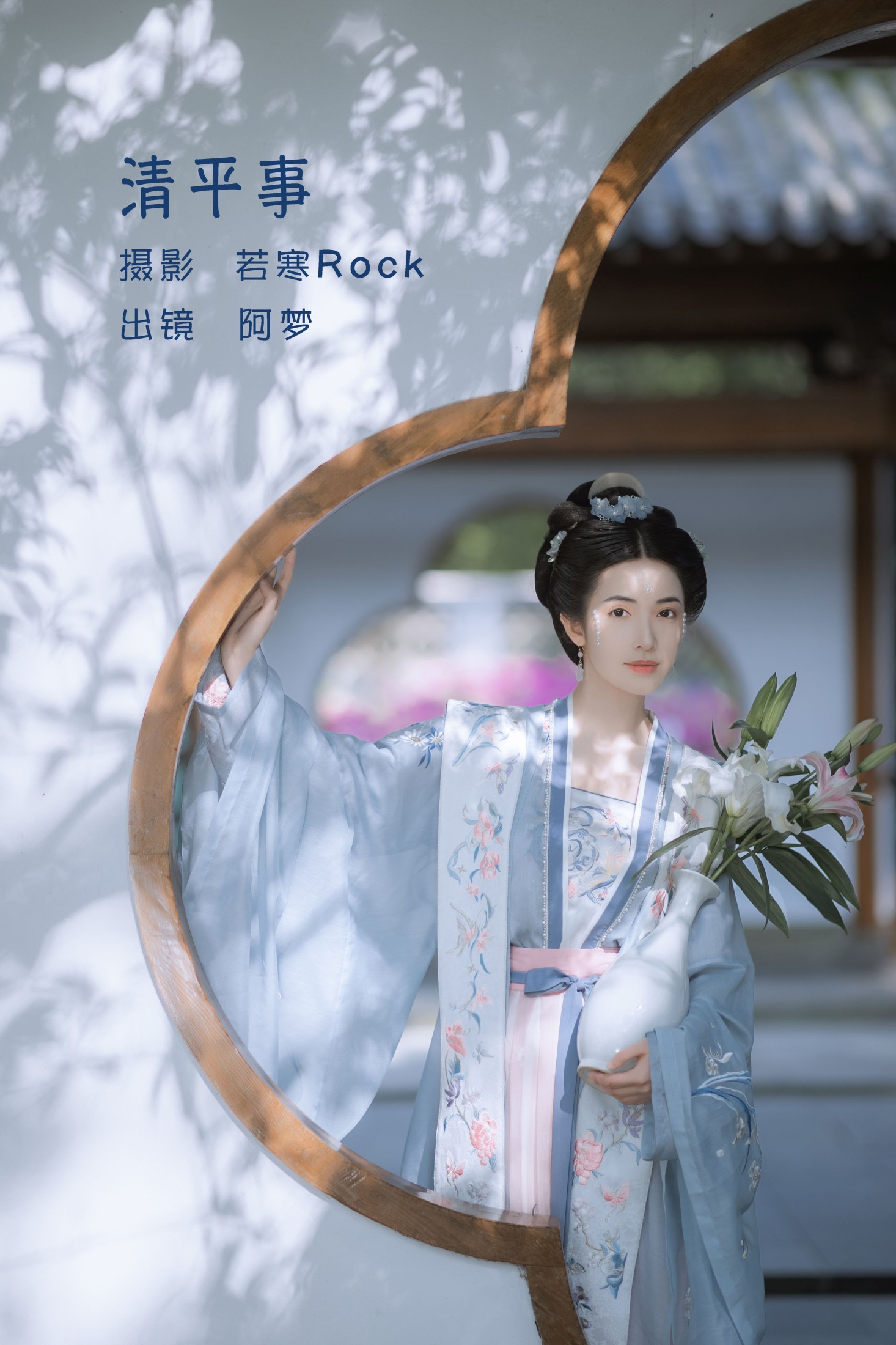 清平事