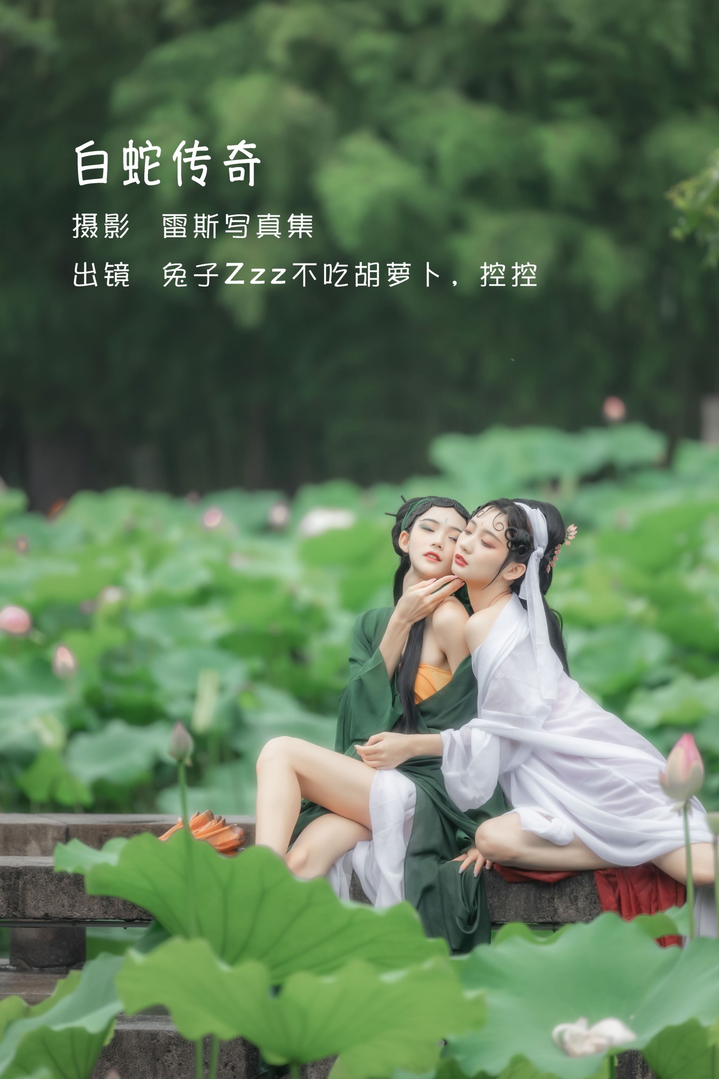 白蛇传奇