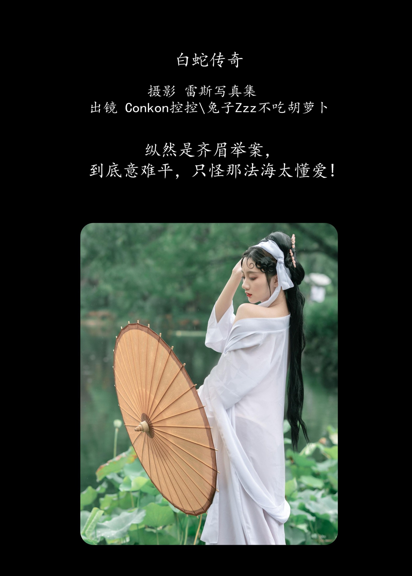 兔子Zzz不吃胡萝卜 Conkon控控 – 《 白蛇传奇》[25P]