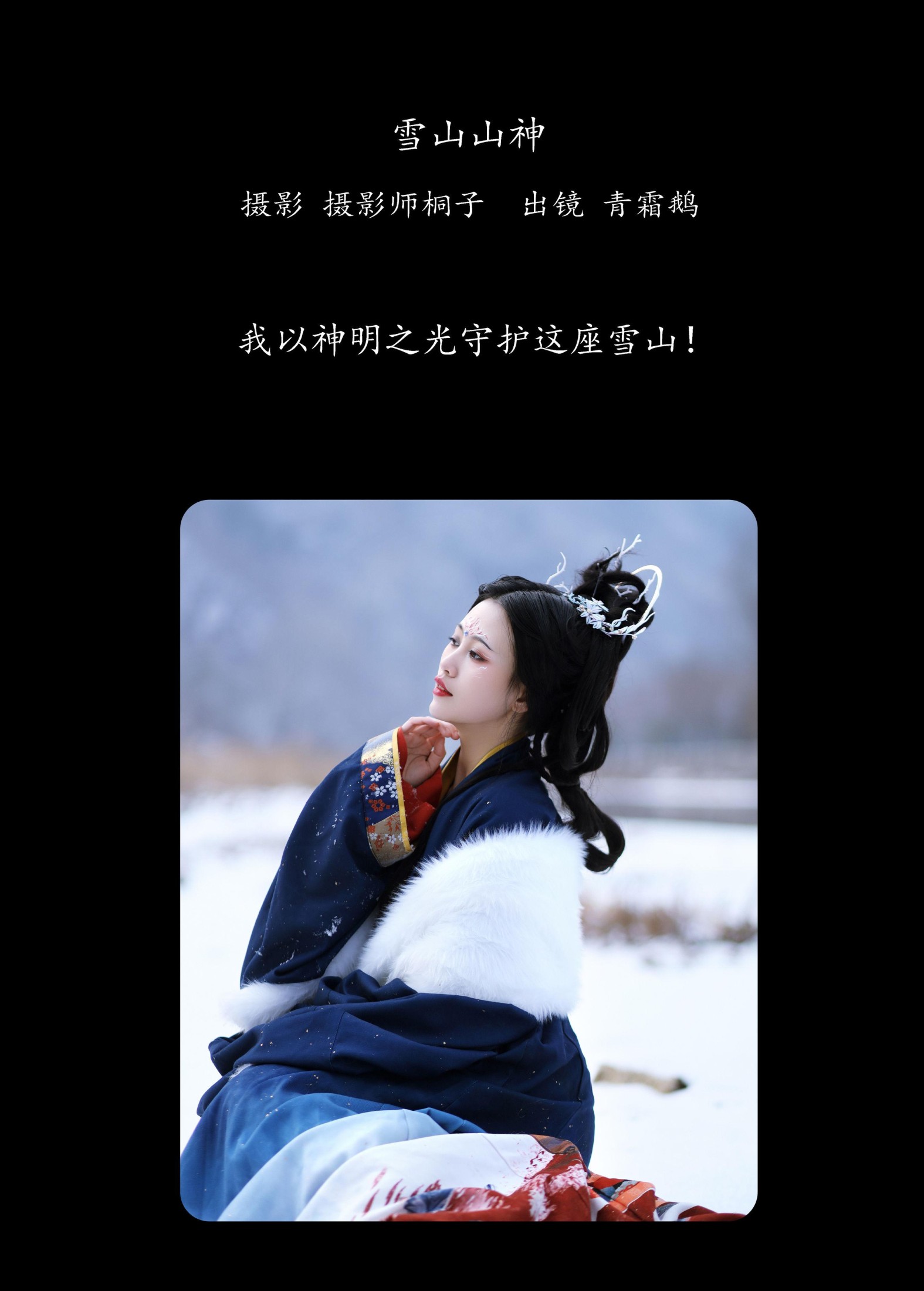 青霜鹅 – 《雪山山神》[22P]