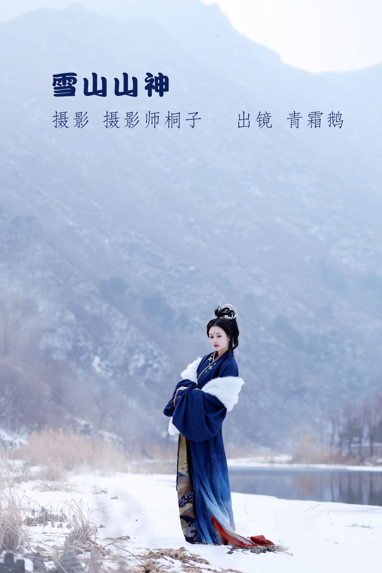 青霜鹅 – 《雪山山神》[22P]