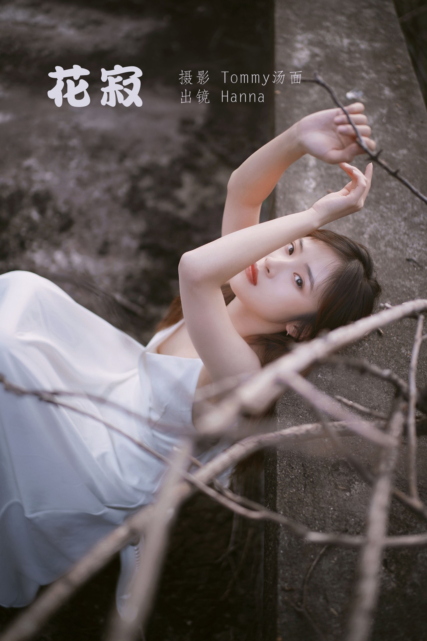 花寂