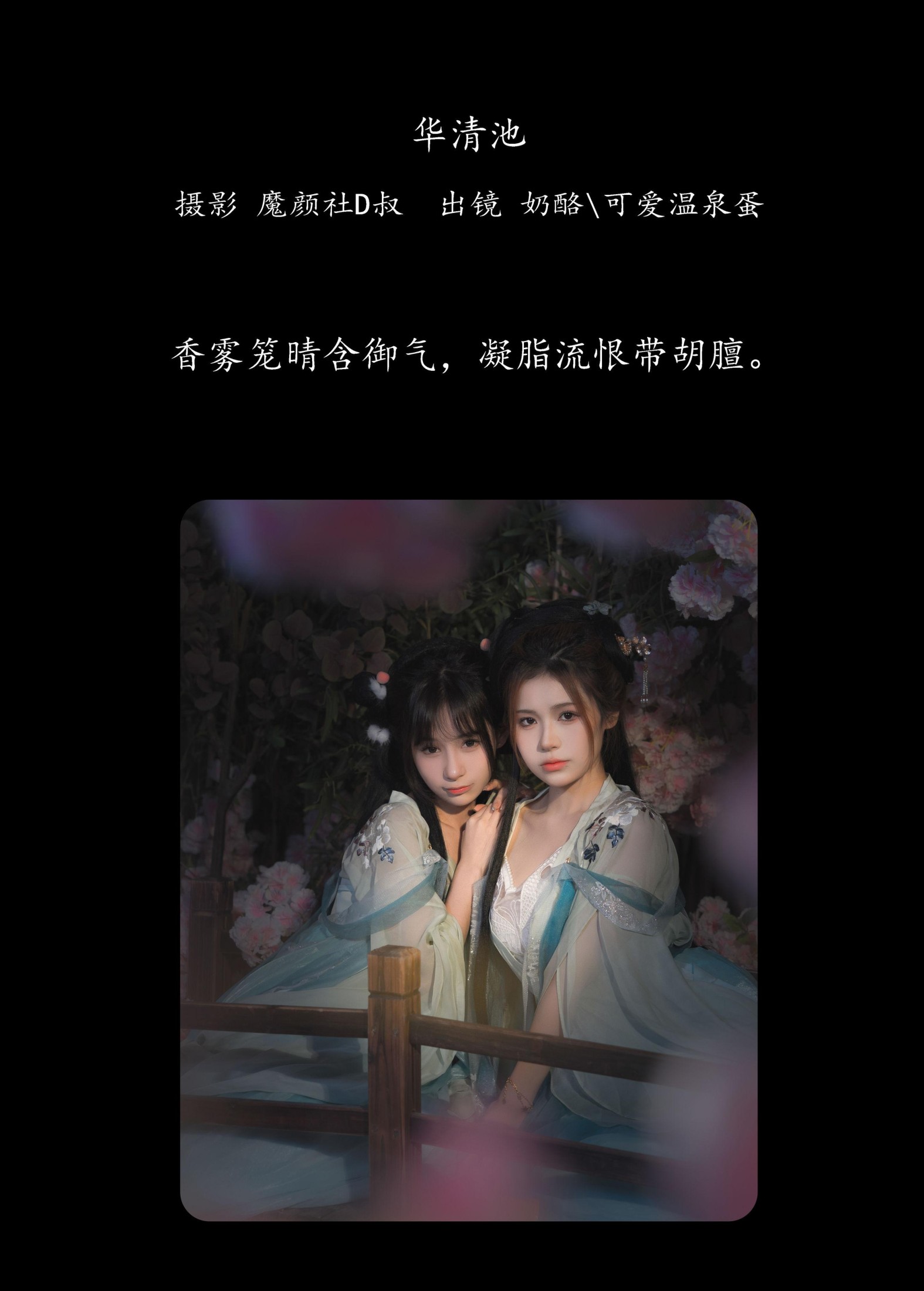 奶酪 可爱温泉蛋 – 《华清池》[26P]