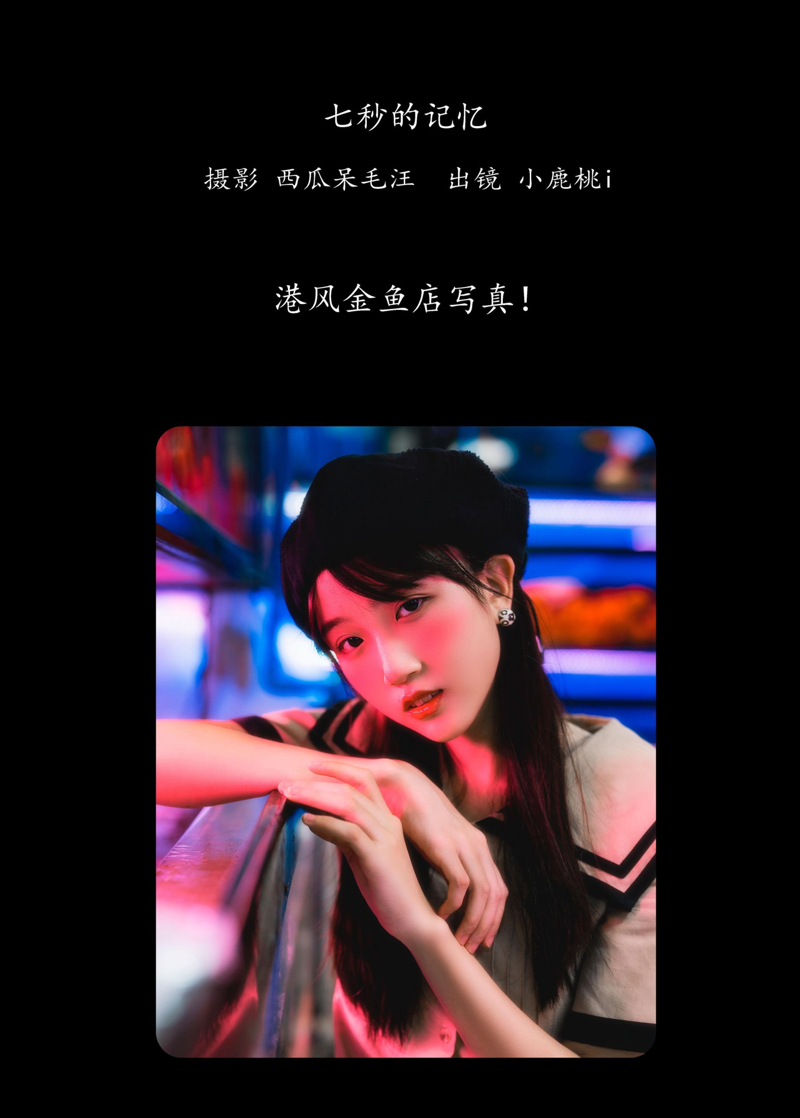小鹿桃i – 《七秒的记忆》[26P]