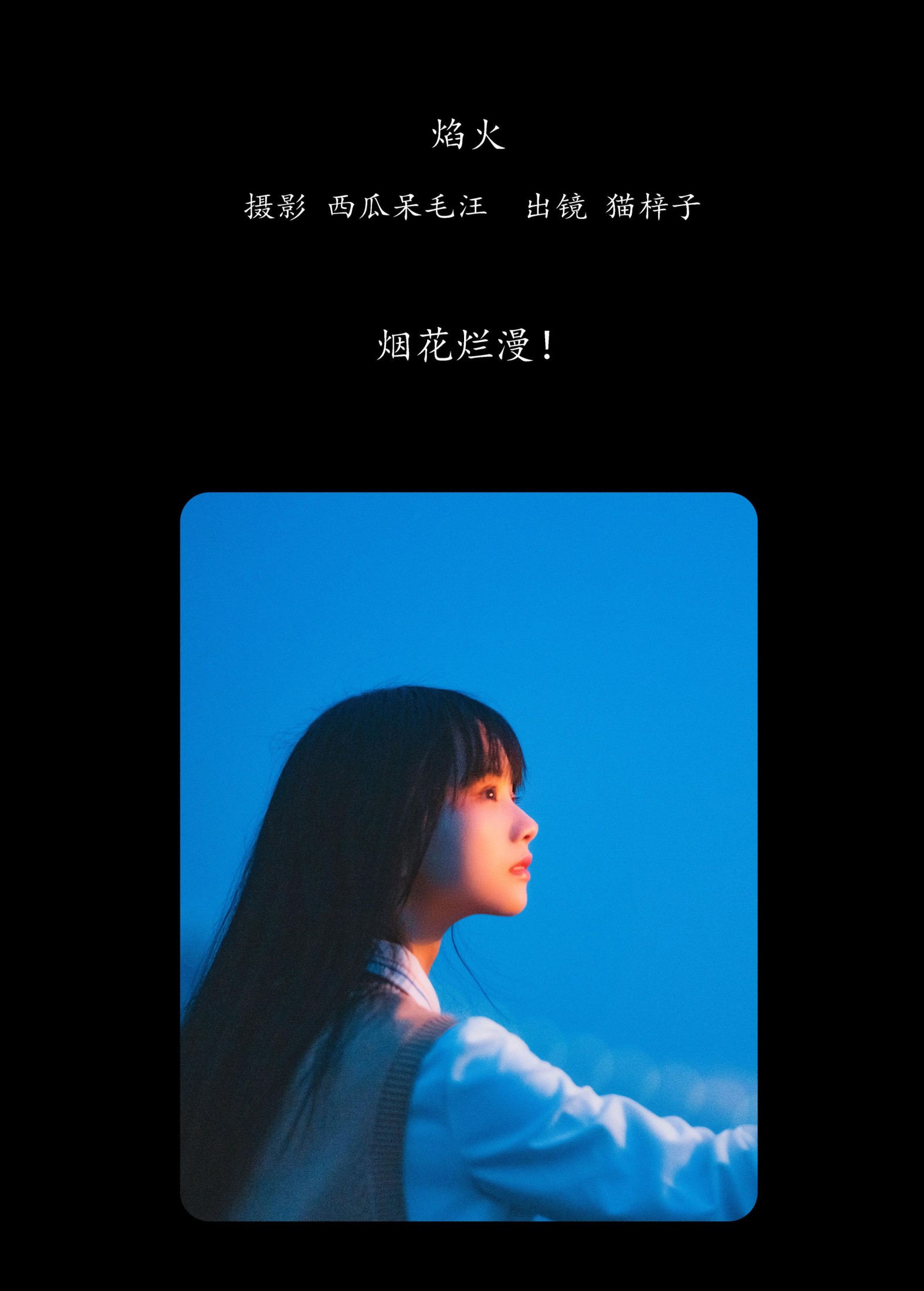 猫梓子 – 《焰火》[27P]
